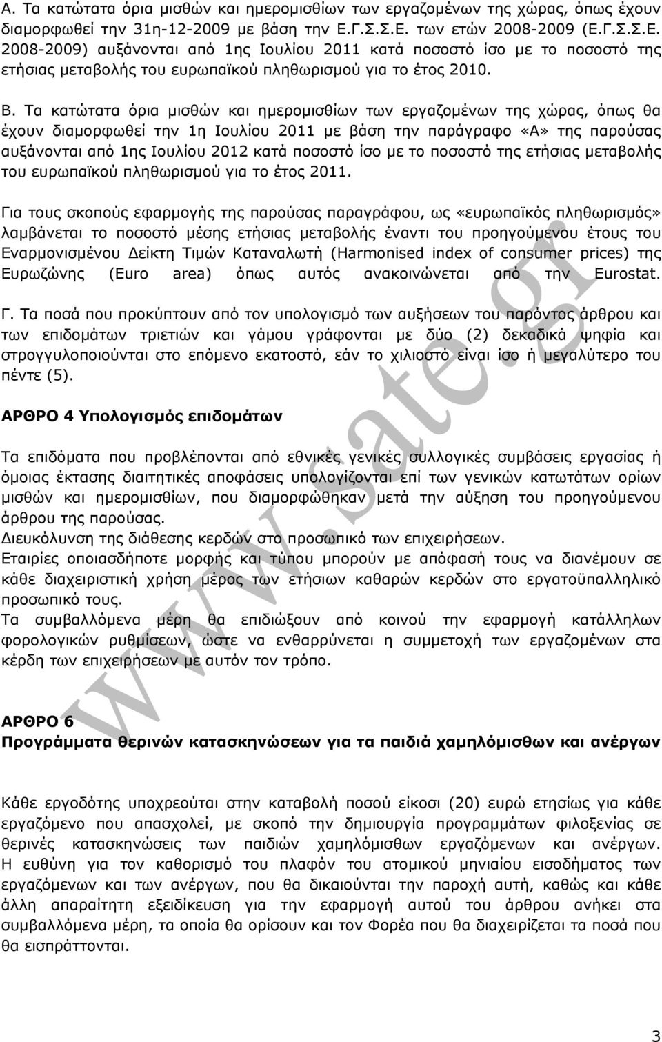 Τα κατώτατα όρια µισθών και ηµεροµισθίων των εργαζοµένων της χώρας, όπως θα έχουν διαµορφωθεί την 1η Ιουλίου 2011 µε βάση την παράγραφο «Α» της παρούσας αυξάνονται από 1ης Ιουλίου 2012 κατά ποσοστό