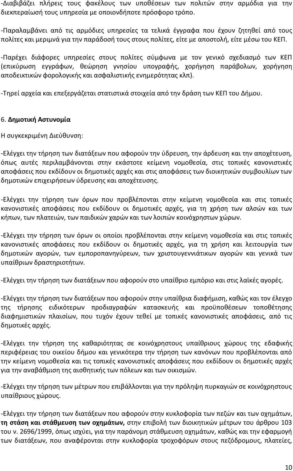 -Παρζχει διάφορεσ υπθρεςίεσ ςτουσ πολίτεσ ςφμφωνα με τον γενικό ςχεδιαςμό των ΚΕΠ (επικφρωςθ εγγράφων, κεϊρθςθ γνθςίου υπογραφισ, χοριγθςθ παράβολων, χοριγθςθ αποδεικτικϊν φορολογικισ και