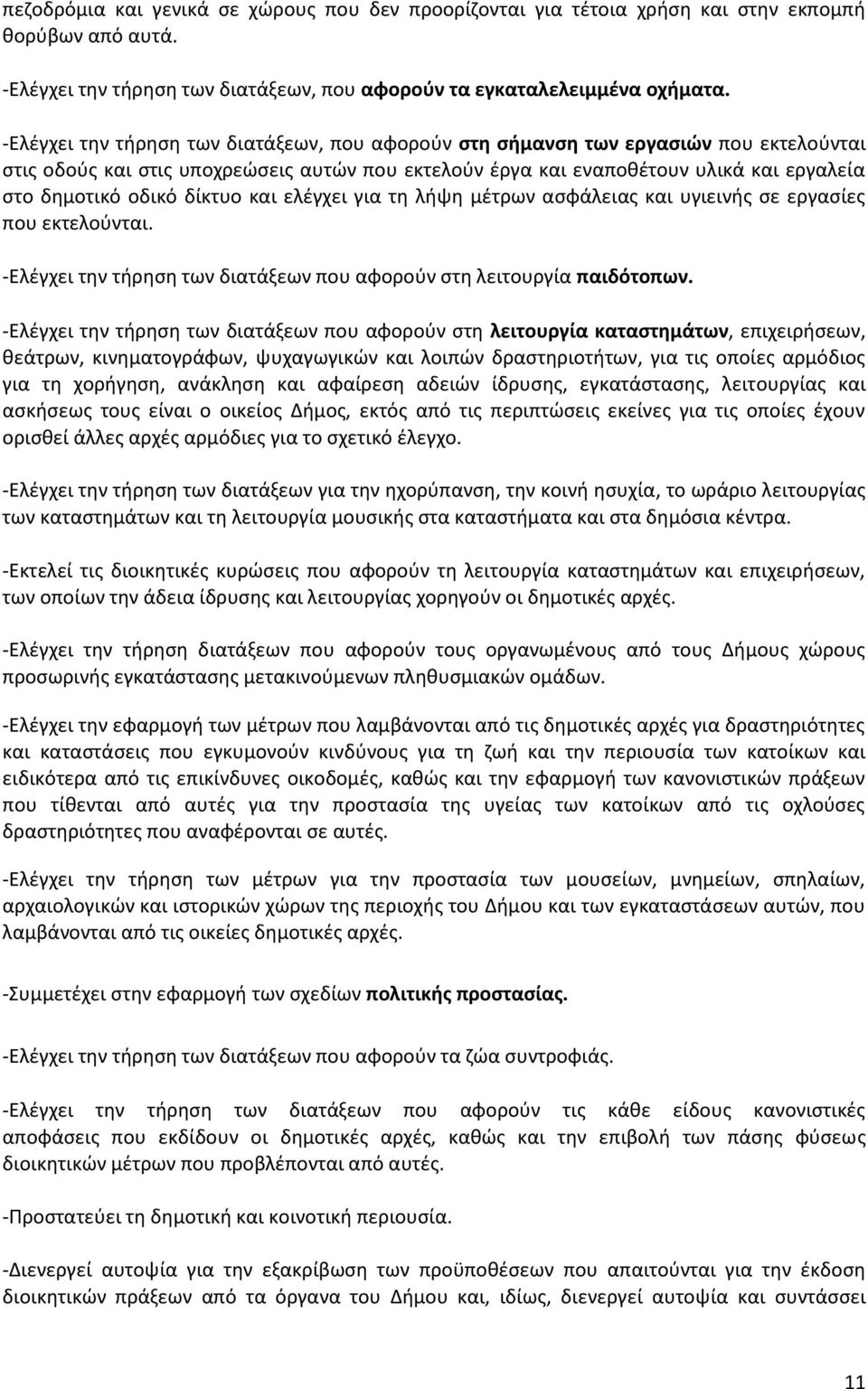 δίκτυο και ελζγχει για τθ λιψθ μζτρων αςφάλειασ και υγιεινισ ςε εργαςίεσ που εκτελοφνται. -Ελζγχει τθν τιρθςθ των διατάξεων που αφοροφν ςτθ λειτουργία παιδότοπων.