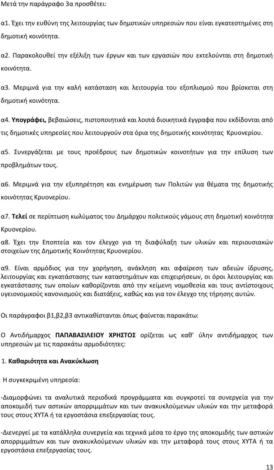 Τπογράφει, βεβαιϊςεισ, πιςτοποιθτικά και λοιπά διοικθτικά ζγγραφα που εκδίδονται από τισ δθμοτικζσ υπθρεςίεσ που λειτουργοφν ςτα όρια τθσ δθμοτικισ κοινότθτασ Κρυονερίου. α5.