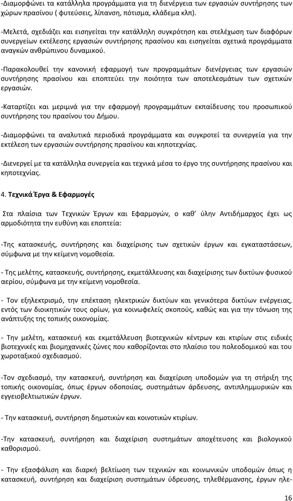 -Παρακολουκεί τθν κανονικι εφαρμογι των προγραμμάτων διενζργειασ των εργαςιϊν ςυντιρθςθσ πραςίνου και εποπτεφει τθν ποιότθτα των αποτελεςμάτων των ςχετικϊν εργαςιϊν.