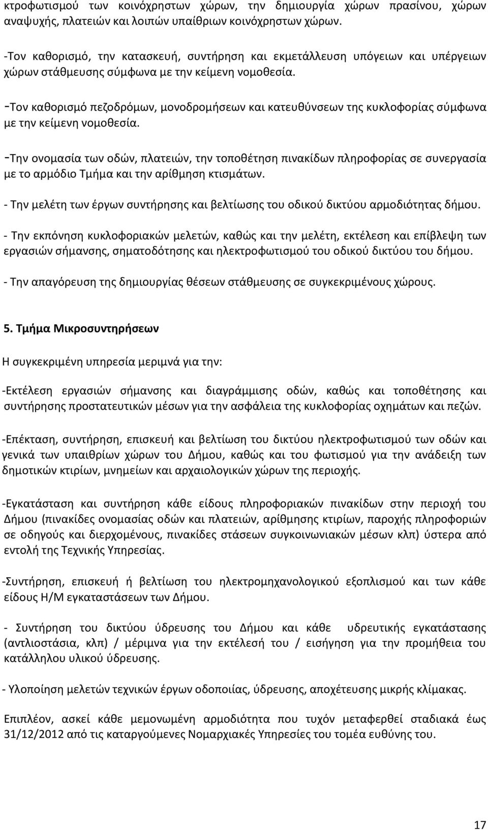 -Σον κακοριςμό πεηοδρόμων, μονοδρομιςεων και κατευκφνςεων τθσ κυκλοφορίασ ςφμφωνα με τθν κείμενθ νομοκεςία.