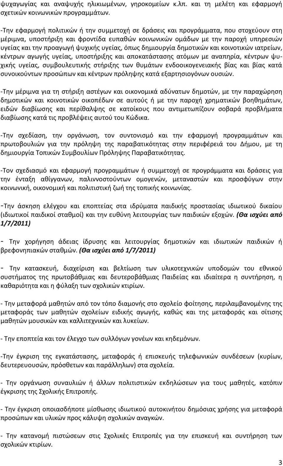 ψυχικισ υγείασ, όπωσ δθμιουργία δθμοτικϊν και κοινοτικϊν ιατρείων, κζντρων αγωγισ υγείασ, υποςτιριξθσ και αποκατάςταςθσ ατόμων με αναπθρία, κζντρων ψυχικισ υγείασ, ςυμβουλευτικισ ςτιριξθσ των κυμάτων