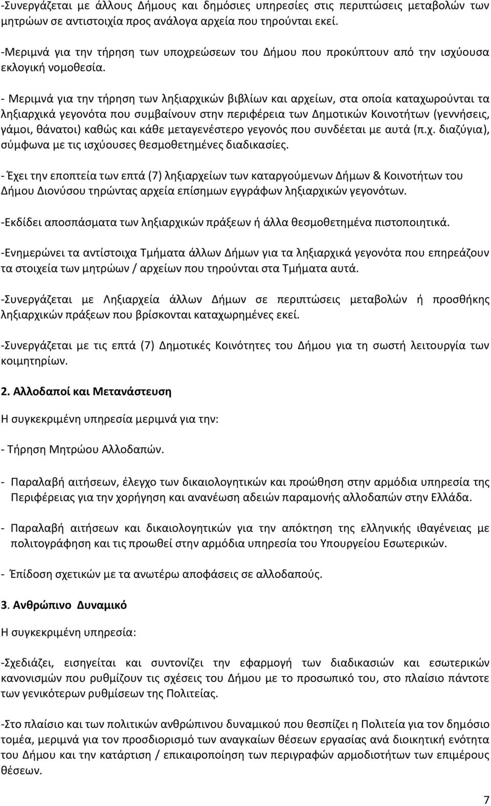 - Μεριμνά για τθν τιρθςθ των λθξιαρχικϊν βιβλίων και αρχείων, ςτα οποία καταχωροφνται τα λθξιαρχικά γεγονότα που ςυμβαίνουν ςτθν περιφζρεια των Δθμοτικϊν Κοινοτιτων (γεννιςεισ, γάμοι, κάνατοι) κακϊσ