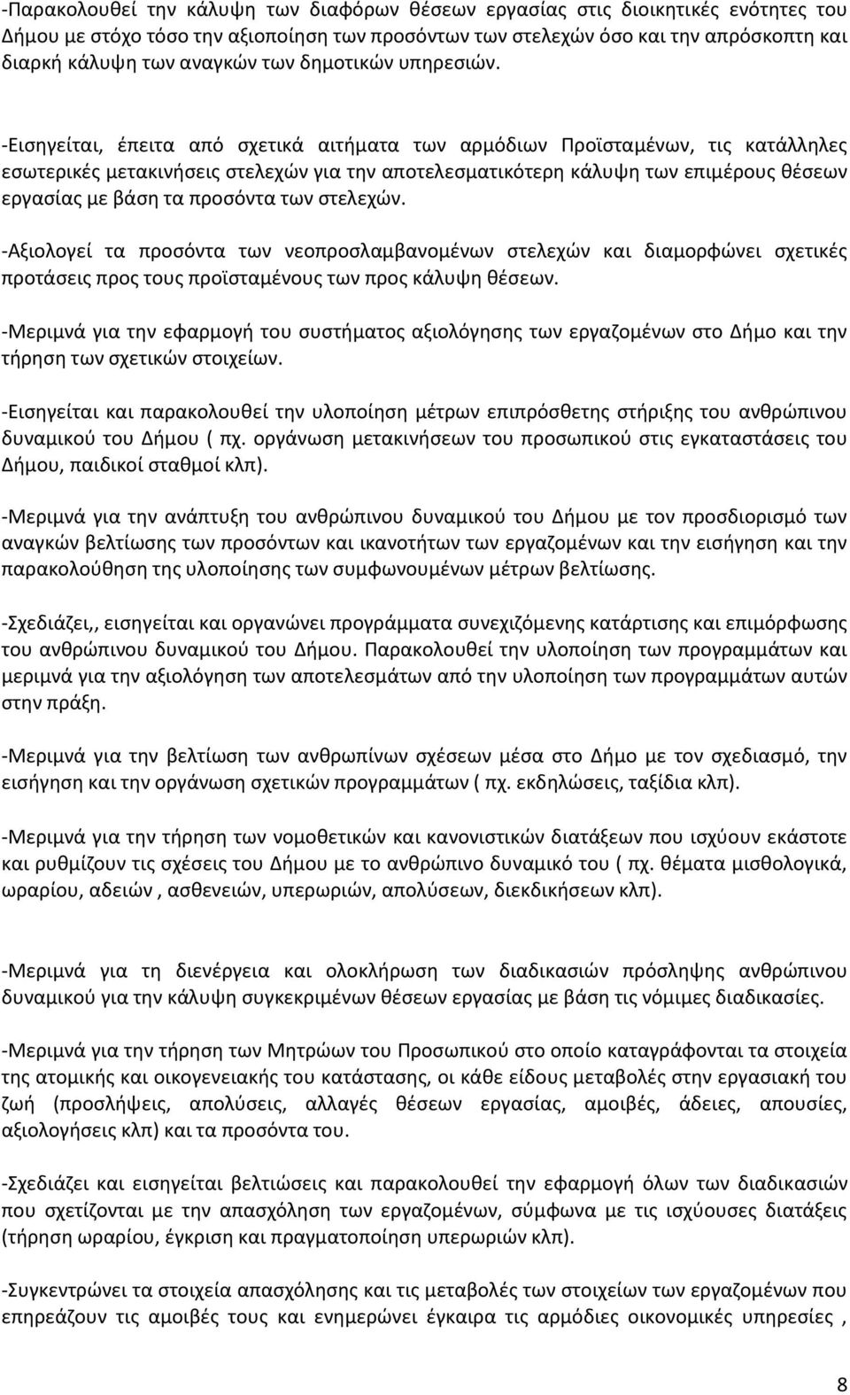 -Ειςθγείται, ζπειτα από ςχετικά αιτιματα των αρμόδιων Προϊςταμζνων, τισ κατάλλθλεσ εςωτερικζσ μετακινιςεισ ςτελεχϊν για τθν αποτελεςματικότερθ κάλυψθ των επιμζρουσ κζςεων εργαςίασ με βάςθ τα προςόντα