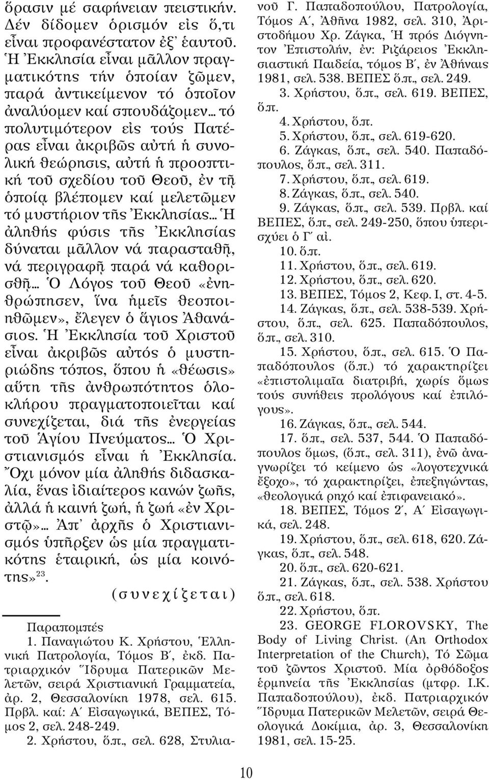 .. H ληθής φύσις τ ς Eκκλησίας δύναται µ λλον νά παρασταθ, νά περιγραφ παρά νά καθορισθ... O Λόγος το Θεο «νηθρώπησεν, να µε ς θεοποιηθ µεν», λεγεν γιος Aθανάσιος.