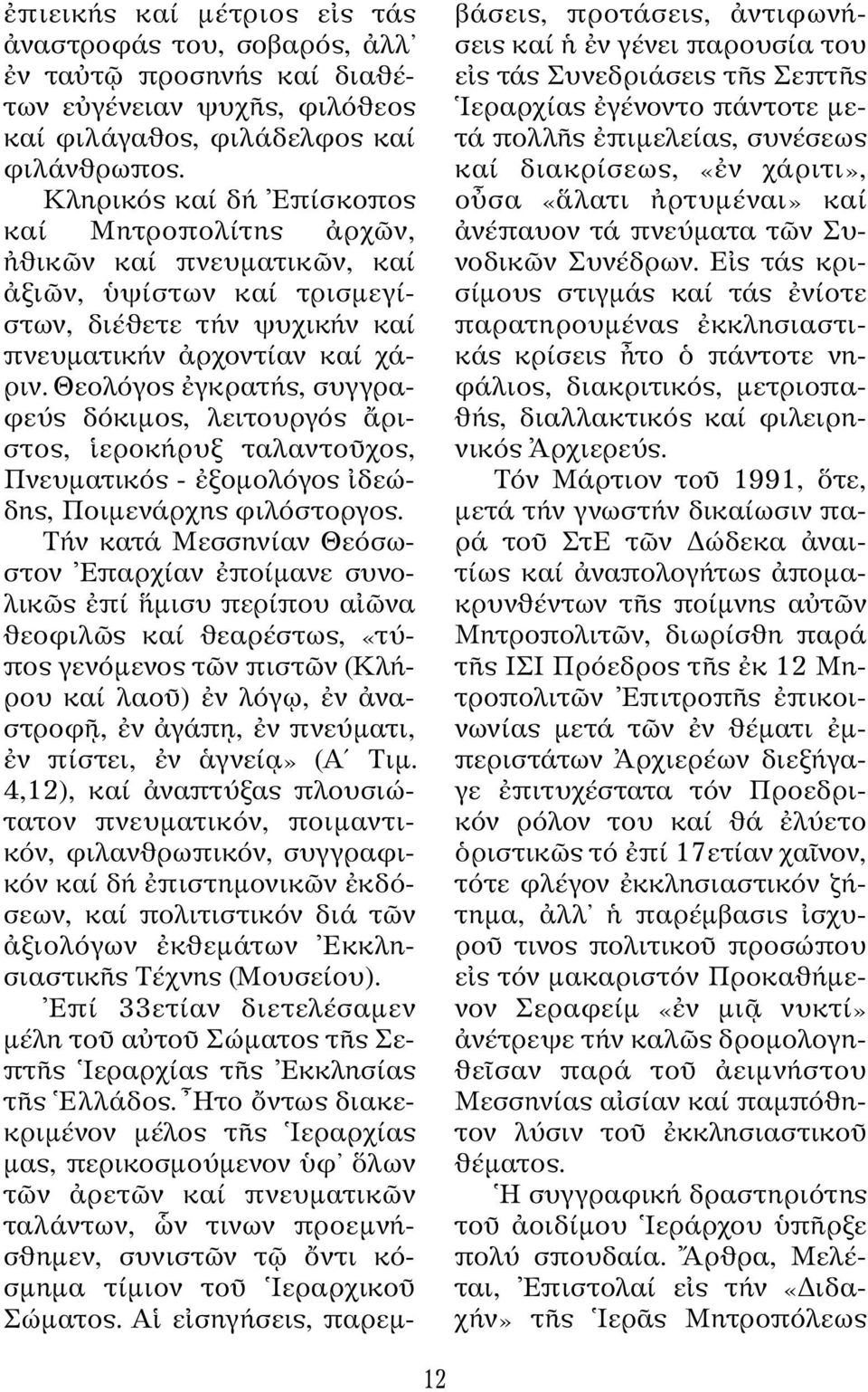Θεολόγος γκρατής, συγγραφεύς δόκιµος, λειτουργός ριστος, εροκήρυξ ταλαντο χος, Πνευµατικός - ξοµολόγος δεώδης, Ποιµενάρχης φιλόστοργος.