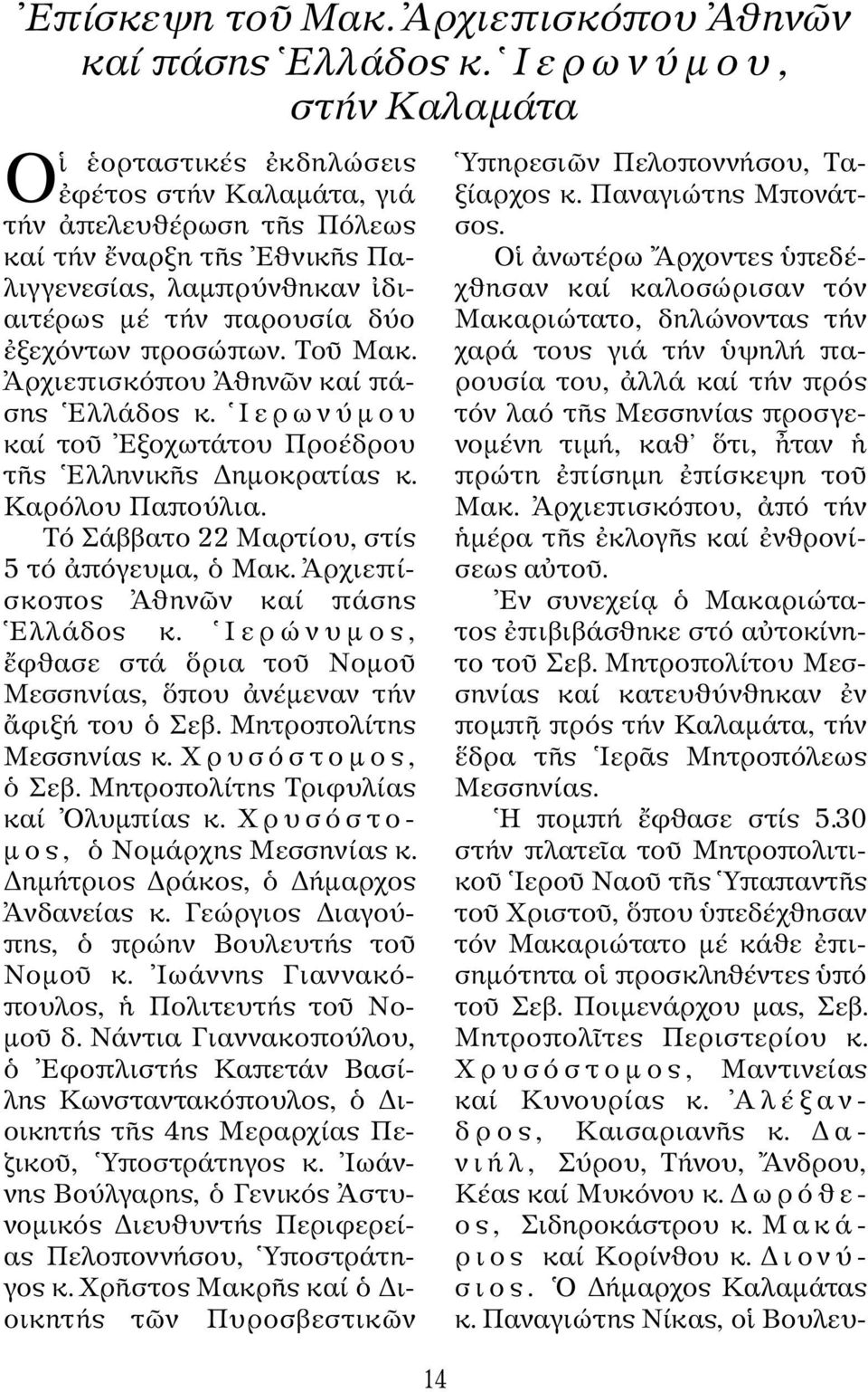 προσώπων. Tο Mακ. Aρ χιε π ισκόπου Aθην ν καί πάσης Eλλάδος κ. Iερωνύµου καί το Eξοχωτάτου Προέδρου τ ς Eλληνικ ς ηµοκρατίας κ. Kαρόλου Παπούλια. Tό Σάββατο 22 Mαρτίου, στίς 5 τό πόγευµα, Mακ.