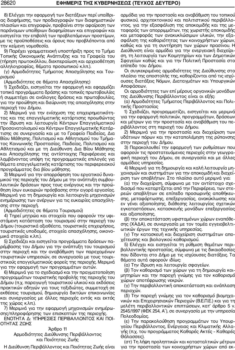 9) Παρέχει γραμματειακή υποστήριξη προς τo Τμήμα Τοπικής Οικονομικής Ανάπτυξης και τα Γραφεία του (τήρηση πρωτοκόλλου, διεκπεραίωση και αρχειοθέτηση αλληλογραφίας, θέματα προσωπικού κ.λπ.). (γ)