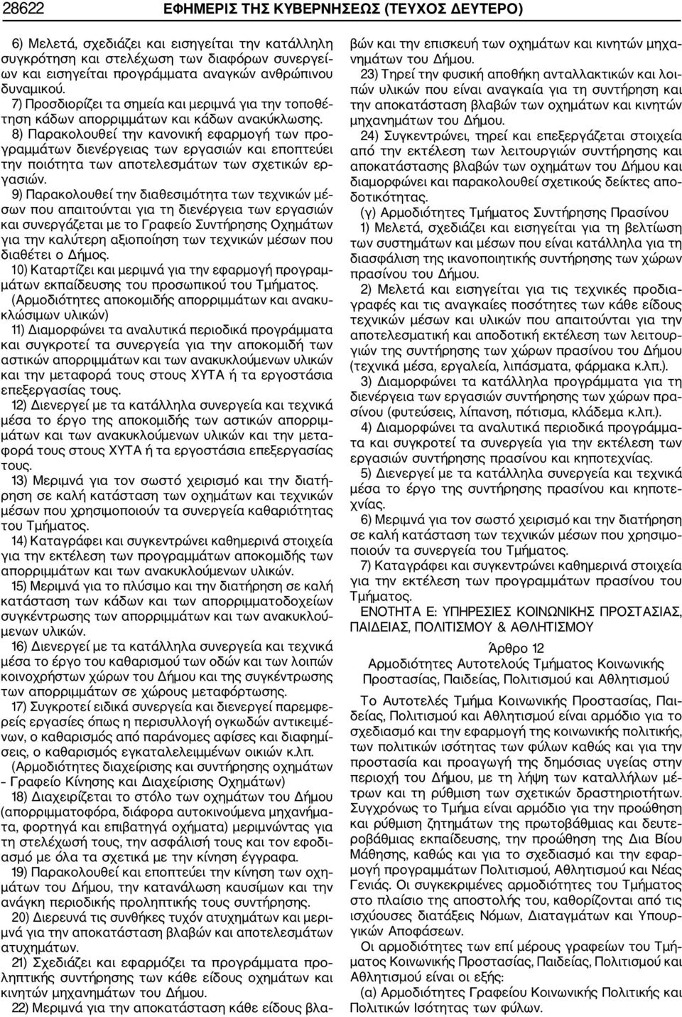 8) Παρακολουθεί την κανονική εφαρμογή των προ γραμμάτων διενέργειας των εργασιών και εποπτεύει την ποιότητα των αποτελεσμάτων των σχετικών ερ γασιών.
