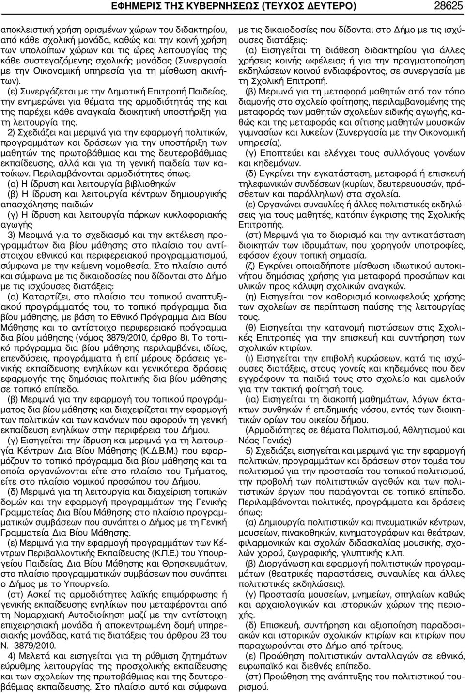 (ε) Συνεργάζεται με την Δημοτική Επιτροπή Παιδείας, την ενημερώνει για θέματα της αρμοδιότητάς της και της παρέχει κάθε αναγκαία διοικητική υποστήριξη για τη λειτουργία της.