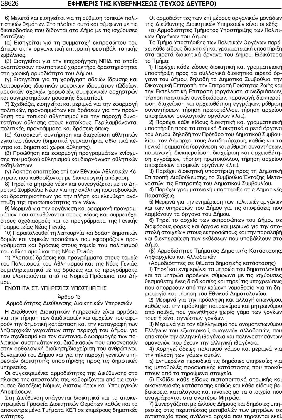εμβέλειας. (β) Εισηγείται για την επιχορήγηση ΝΠΙΔ τα οποία αναπτύσσουν πολιτιστικού χαρακτήρα δραστηριότητες στη χωρική αρμοδιότητα του Δήμου.