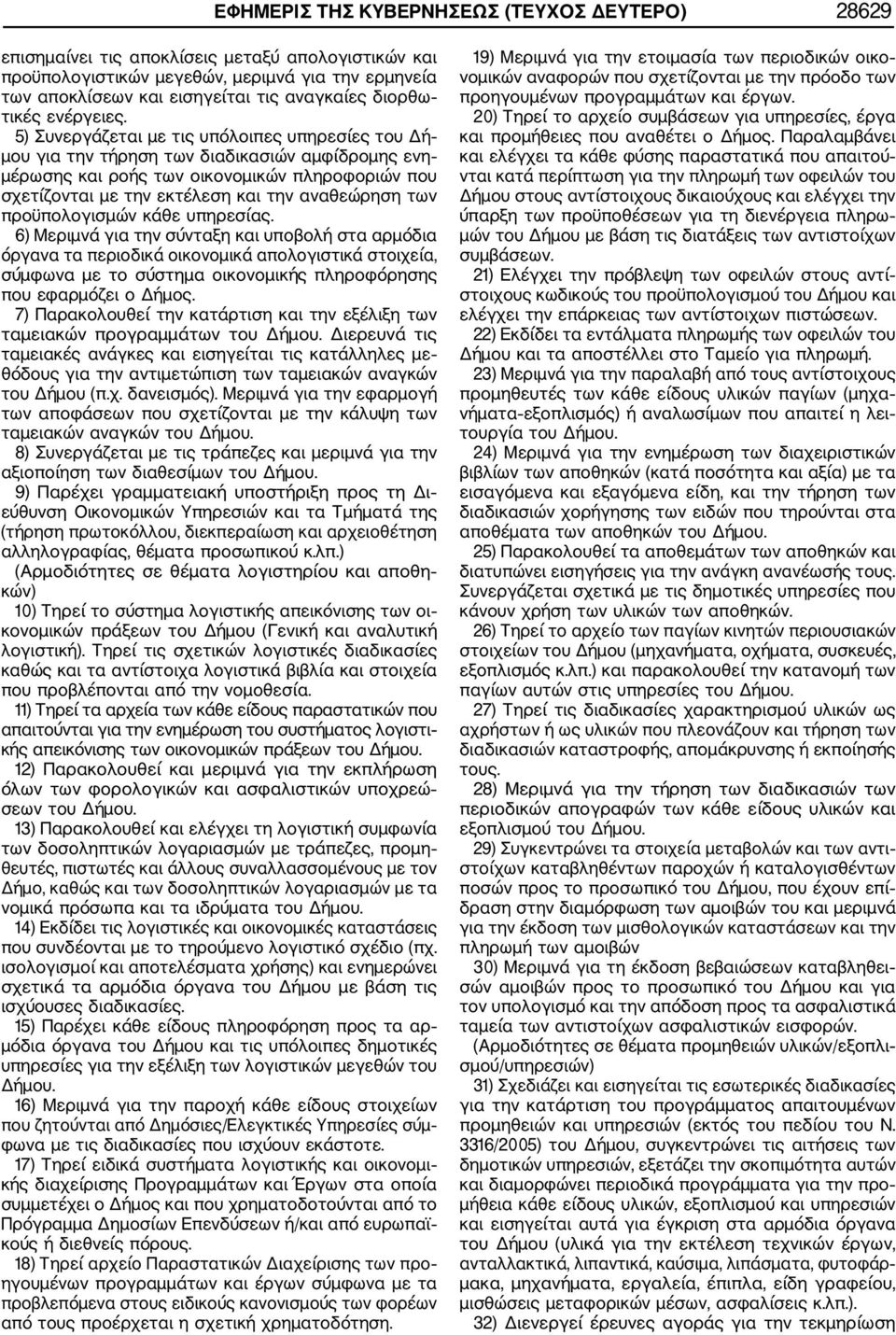 5) Συνεργάζεται με τις υπόλοιπες υπηρεσίες του Δή μου για την τήρηση των διαδικασιών αμφίδρομης ενη μέρωσης και ροής των οικονομικών πληροφοριών που σχετίζονται με την εκτέλεση και την αναθεώρηση των