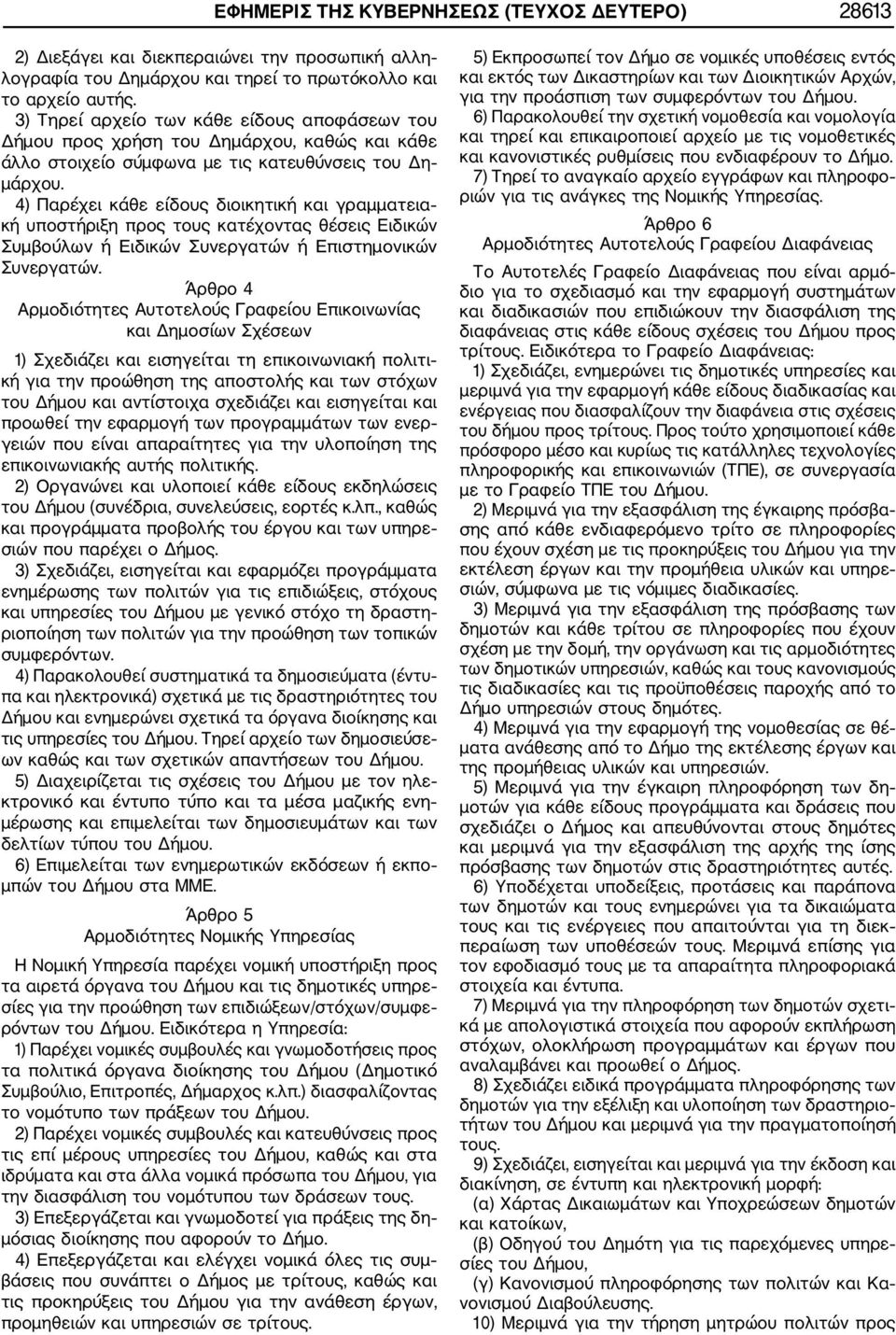 4) Παρέχει κάθε είδους διοικητική και γραμματεια κή υποστήριξη προς τους κατέχοντας θέσεις Ειδικών Συμβούλων ή Ειδικών Συνεργατών ή Επιστημονικών Συνεργατών.