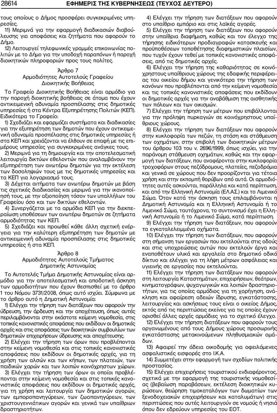12) Λειτουργεί τηλεφωνικές γραμμές επικοινωνίας πο λιτών με το Δήμο για την υποδοχή παραπόνων ή παροχή διοικητικών πληροφοριών προς τους πολίτες.