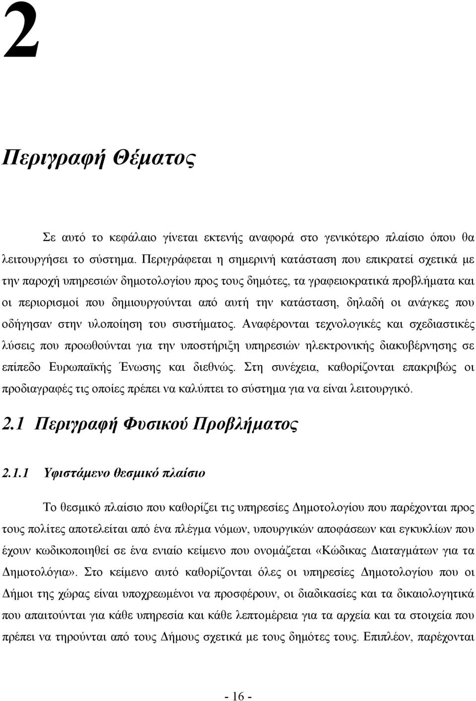 κατάσταση, δηλαδή οι ανάγκες που οδήγησαν στην υλοποίηση του συστήματος.