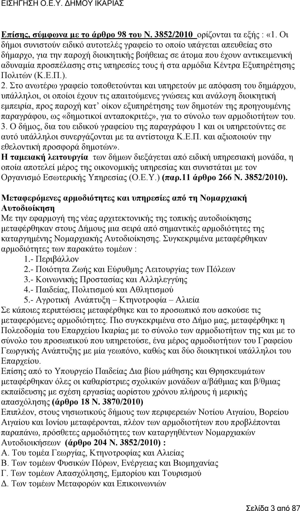 ζηα αξκφδηα Κέληξα Δμππεξέηεζεο Πνιηηψλ (Κ.Δ.Π.). 2.