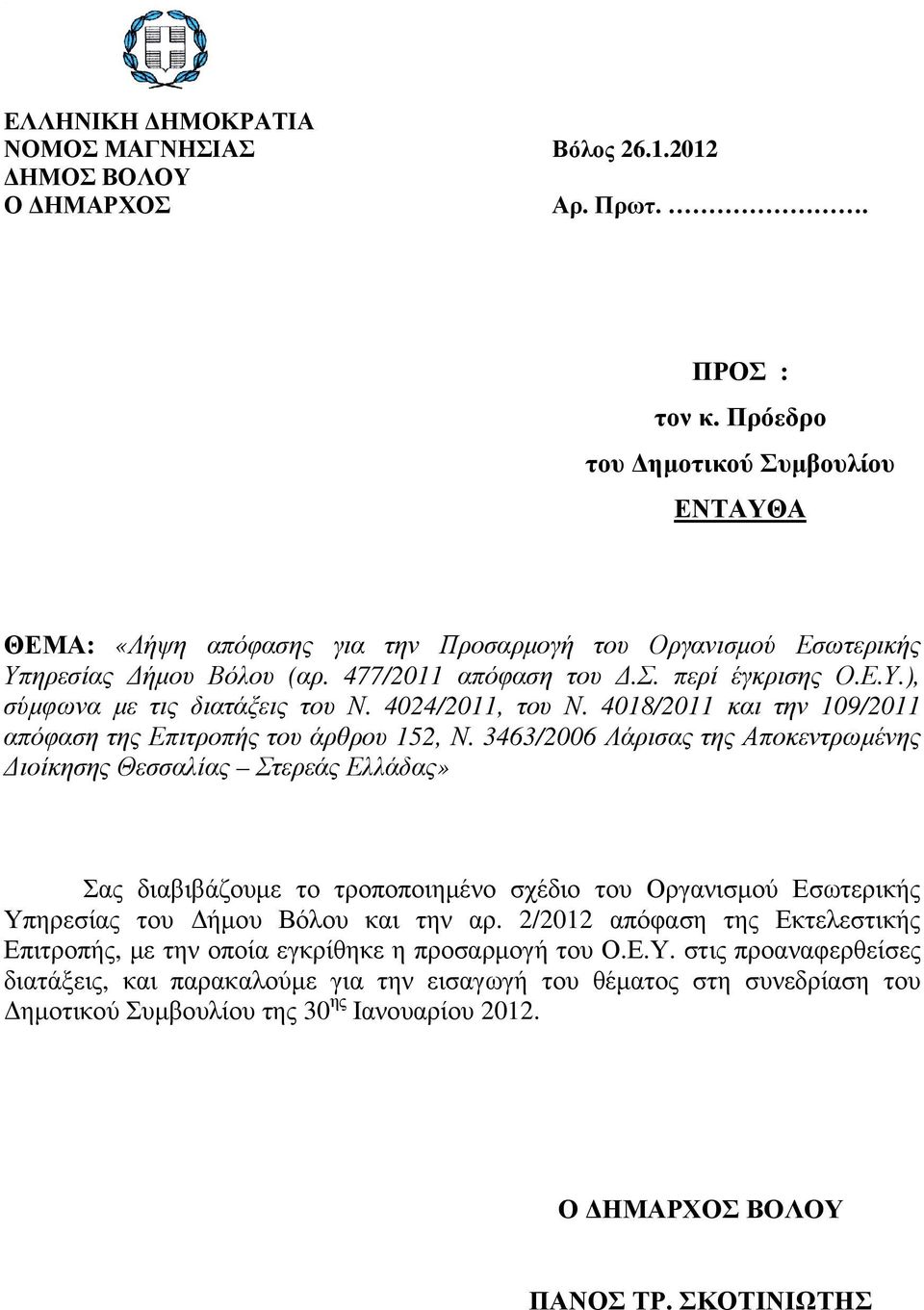 4024/2011, του Ν. 4018/2011 και την 109/2011 απόφαση της Επιτροπής του άρθρου 152, Ν.