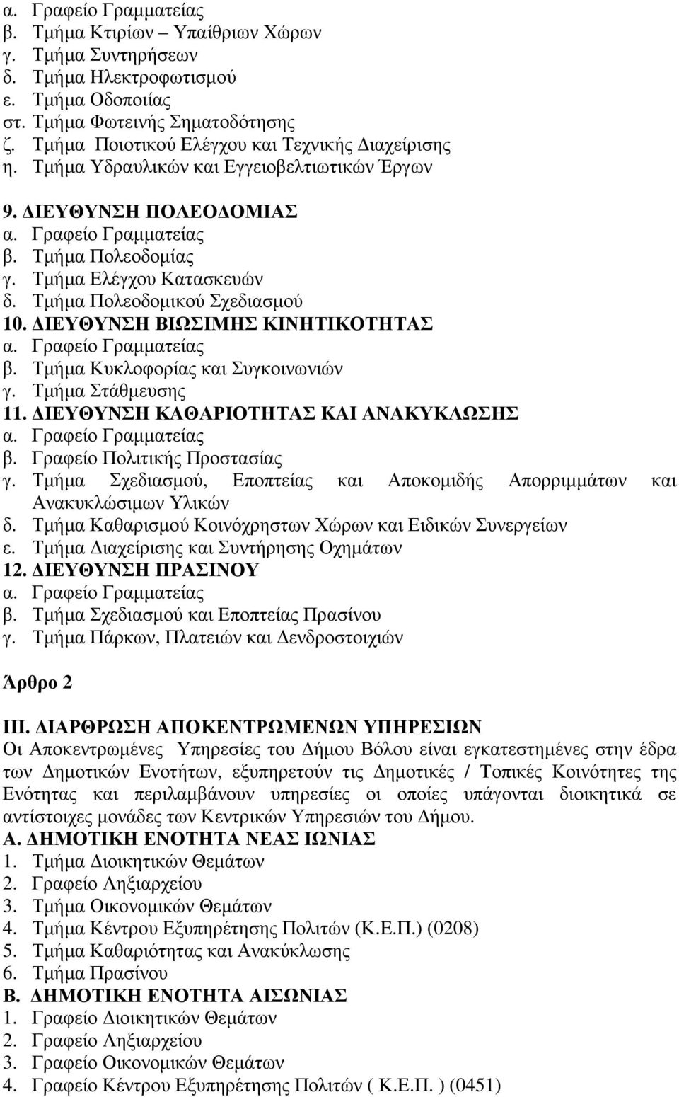 Τµήµα Πολεοδοµικού Σχεδιασµού 10. ΙΕΥΘΥΝΣΗ ΒΙΩΣΙΜΗΣ ΚΙΝΗΤΙΚΟΤΗΤΑΣ α. Γραφείο Γραµµατείας β. Τµήµα Κυκλοφορίας και Συγκοινωνιών γ. Τµήµα Στάθµευσης 11. ΙΕΥΘΥΝΣΗ ΚΑΘΑΡΙΟΤΗΤΑΣ KAI ΑΝΑΚΥΚΛΩΣΗΣ α.