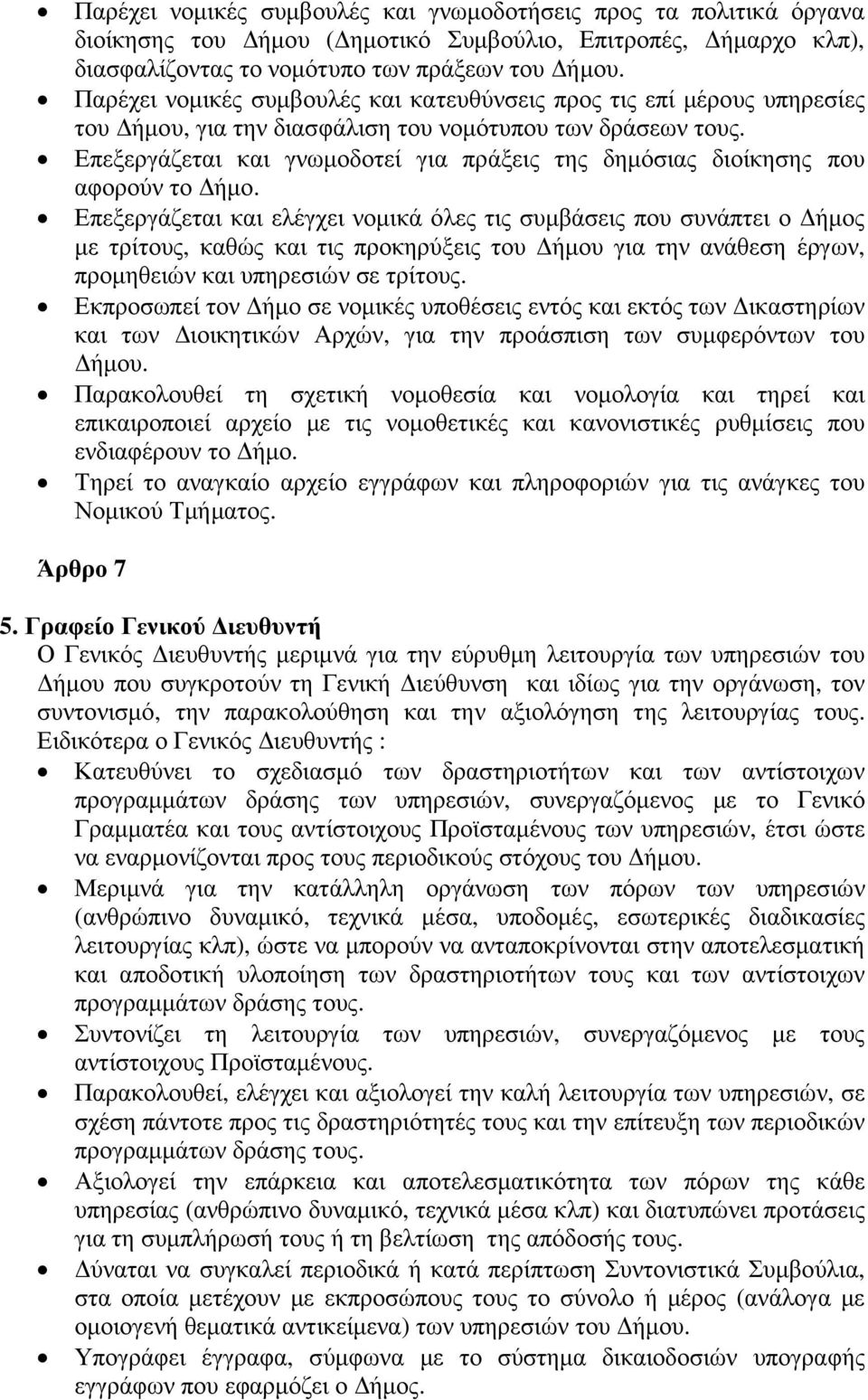 Επεξεργάζεται και γνωµοδοτεί για πράξεις της δηµόσιας διοίκησης που αφορούν το ήµο.