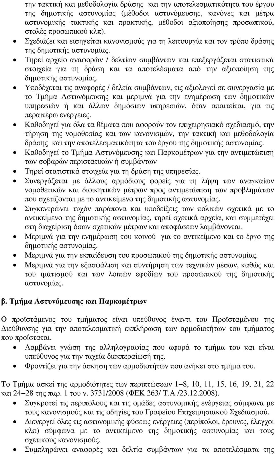 Τηρεί αρχείο αναφορών / δελτίων συµβάντων και επεξεργάζεται στατιστικά στοιχεία για τη δράση και τα αποτελέσµατα από την αξιοποίηση της δηµοτικής αστυνοµίας.