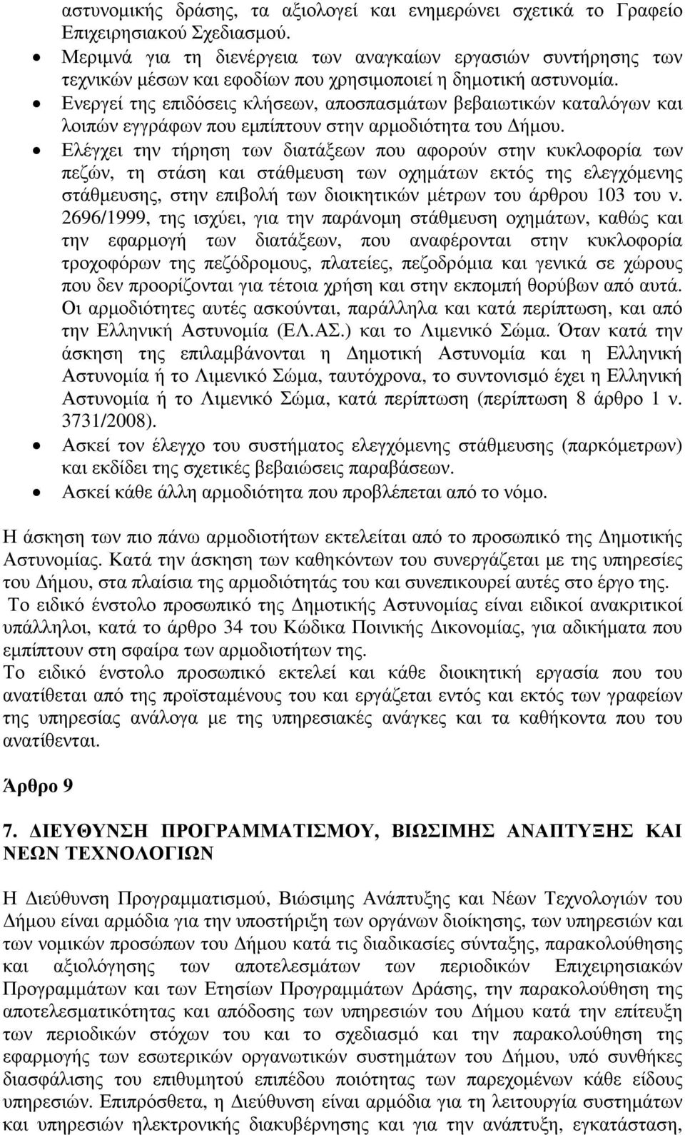 Ενεργεί της επιδόσεις κλήσεων, αποσπασµάτων βεβαιωτικών καταλόγων και λοιπών εγγράφων που εµπίπτουν στην αρµοδιότητα του ήµου.