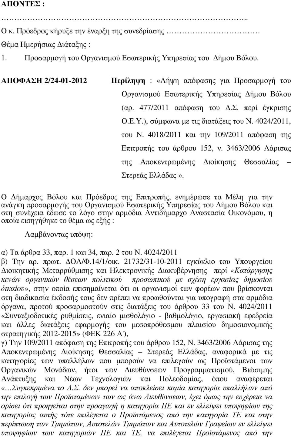 4024/2011, του Ν. 4018/2011 και την 109/2011 απόφαση της Επιτροπής του άρθρου 152, ν. 3463/2006 Λάρισας της Αποκεντρωµένης ιοίκησης Θεσσαλίας Στερεάς Ελλάδας».