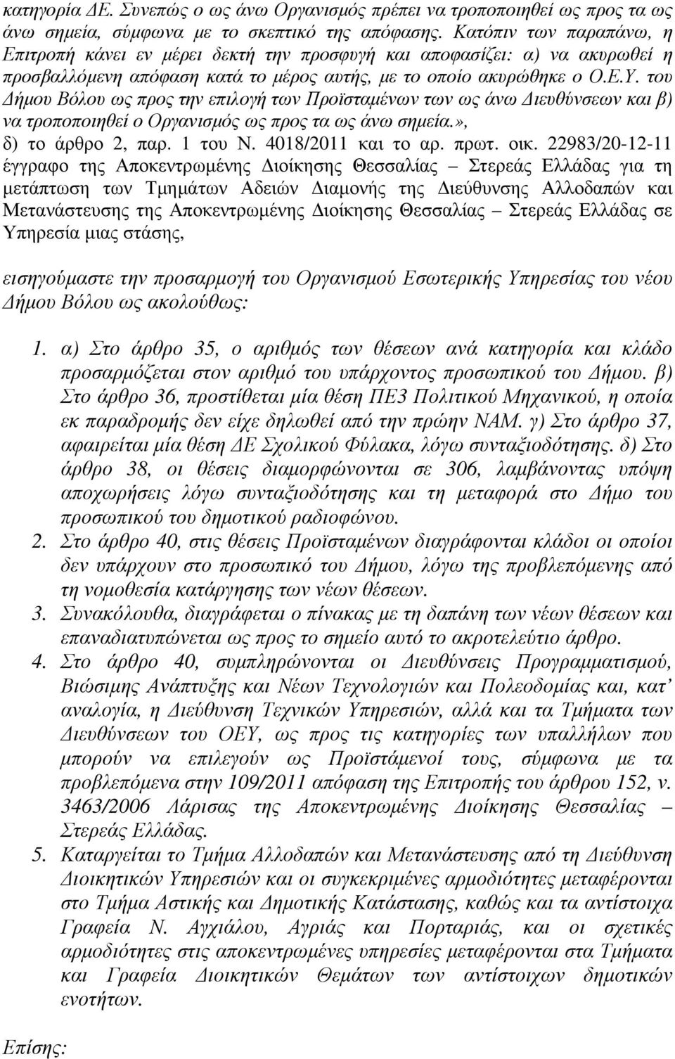 του ήµου Βόλου ως προς την επιλογή των Προϊσταµένων των ως άνω ιευθύνσεων και β) να τροποποιηθεί ο Οργανισµός ως προς τα ως άνω σηµεία.», δ) το άρθρο 2, παρ. 1 του Ν. 4018/2011 και το αρ. πρωτ. οικ.