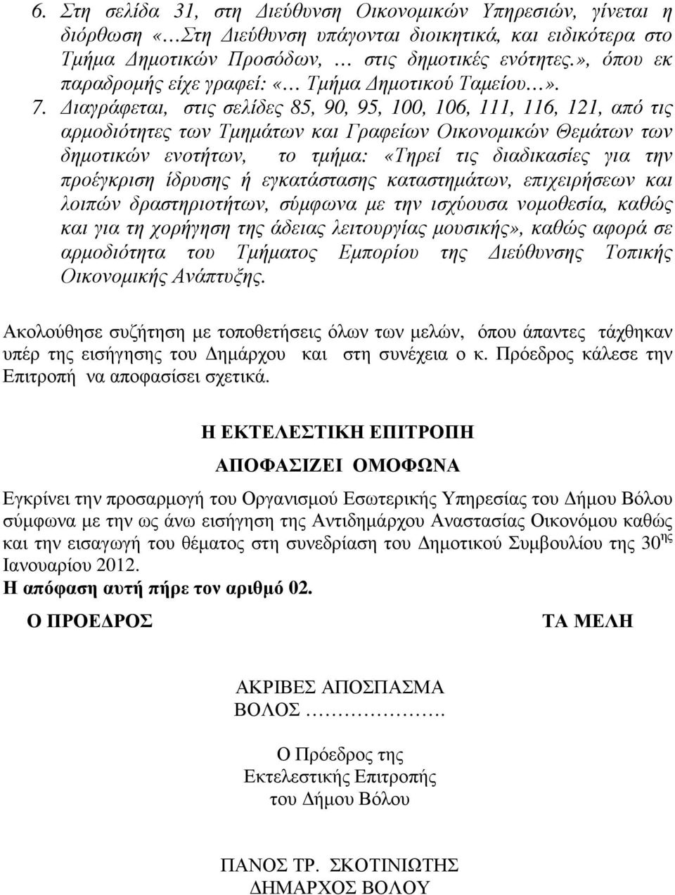 ιαγράφεται, στις σελίδες 85, 90, 95, 100, 106, 111, 116, 121, από τις αρµοδιότητες των Τµηµάτων και Γραφείων Οικονοµικών Θεµάτων των δηµοτικών ενοτήτων, το τµήµα: «Τηρεί τις διαδικασίες για την