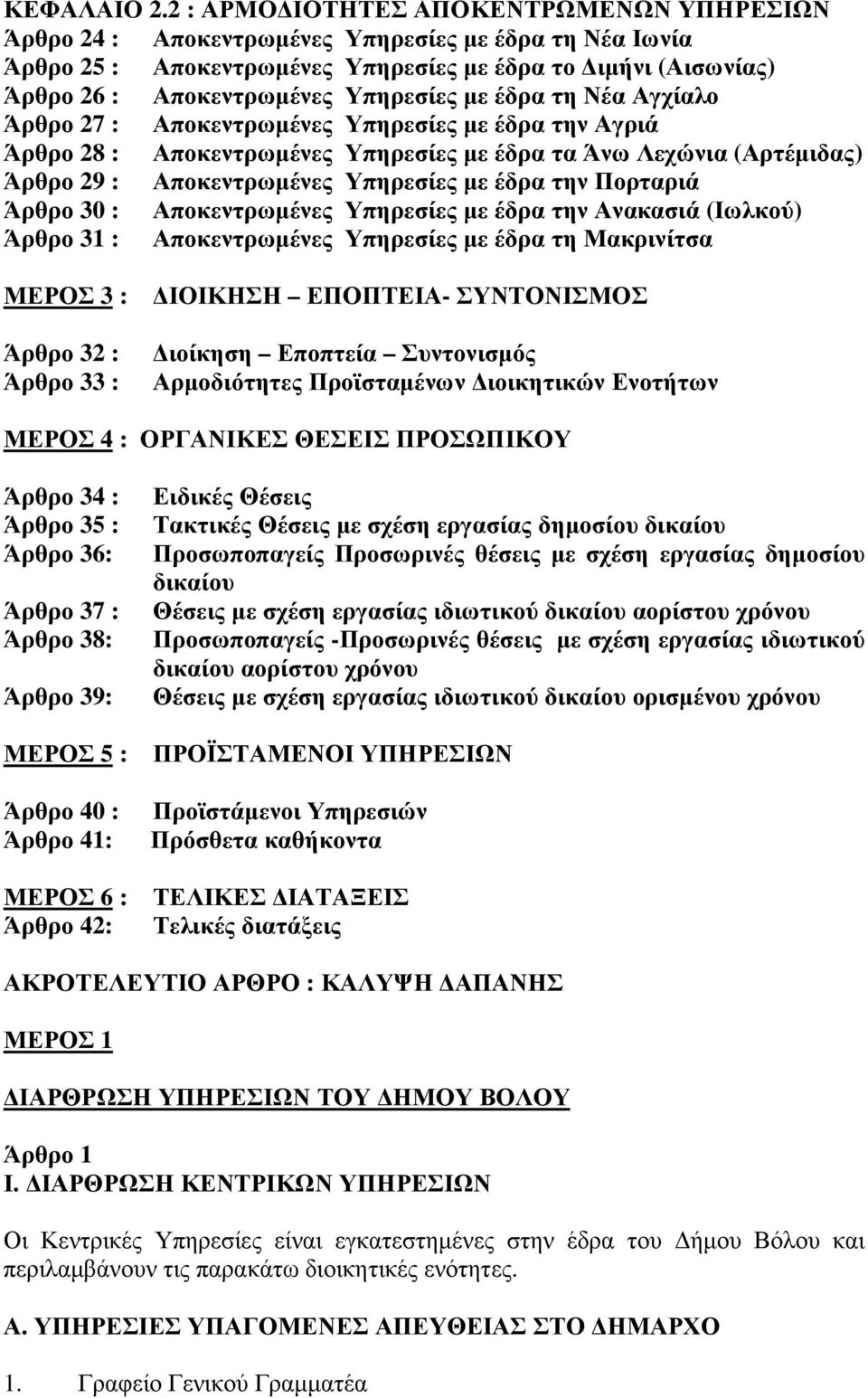 µε έδρα τη Νέα Αγχίαλο Άρθρο 27 : Αποκεντρωµένες Υπηρεσίες µε έδρα την Αγριά Άρθρο 28 : Αποκεντρωµένες Υπηρεσίες µε έδρα τα Άνω Λεχώνια (Αρτέµιδας) Άρθρο 29 : Αποκεντρωµένες Υπηρεσίες µε έδρα την