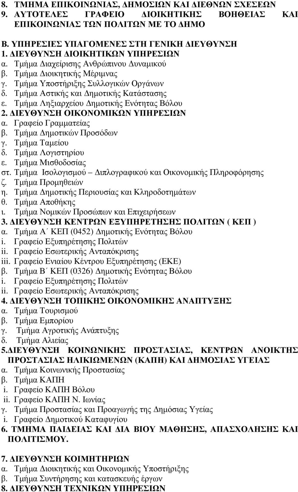 Τµήµα Ληξιαρχείου ηµοτικής Ενότητας Βόλου 2. ΙΕΥΘΥΝΣΗ ΟΙΚΟΝΟΜΙΚΩΝ ΥΠΗΡΕΣΙΩΝ α. Γραφείο Γραµµατείας β. Τµήµα ηµοτικών Προσόδων γ. Τµήµα Ταµείου δ. Τµήµα Λογιστηρίου ε. Τµήµα Μισθοδοσίας στ.