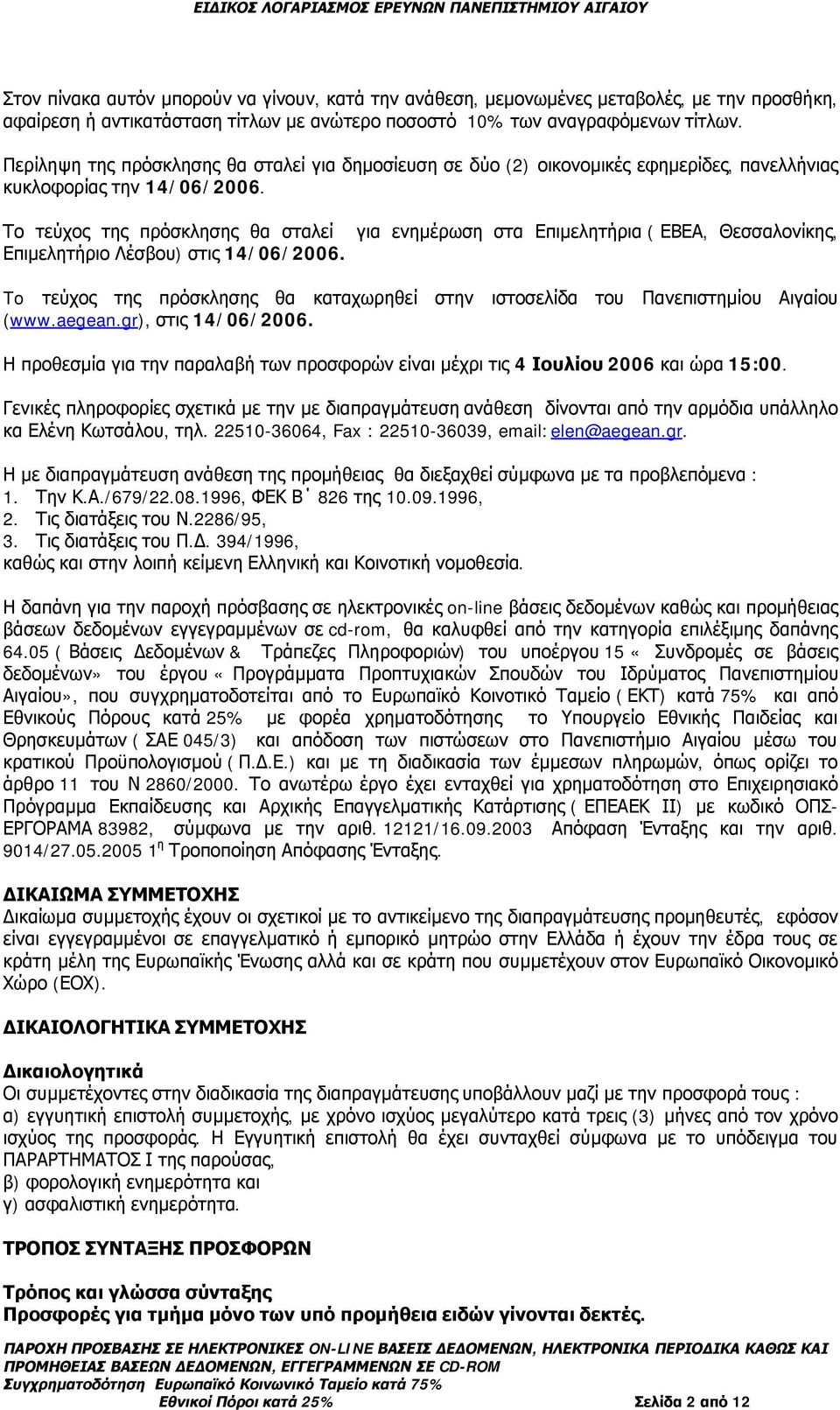 για ενημέρωση στα Επιμελητήρια ( ΕΒΕΑ, Θεσσαλονίκης, To τεύχος της πρόσκλησης θα καταχωρηθεί στην ιστοσελίδα του Πανεπιστημίου Αιγαίου (www.aegean.gr), στις 14/06/2006.