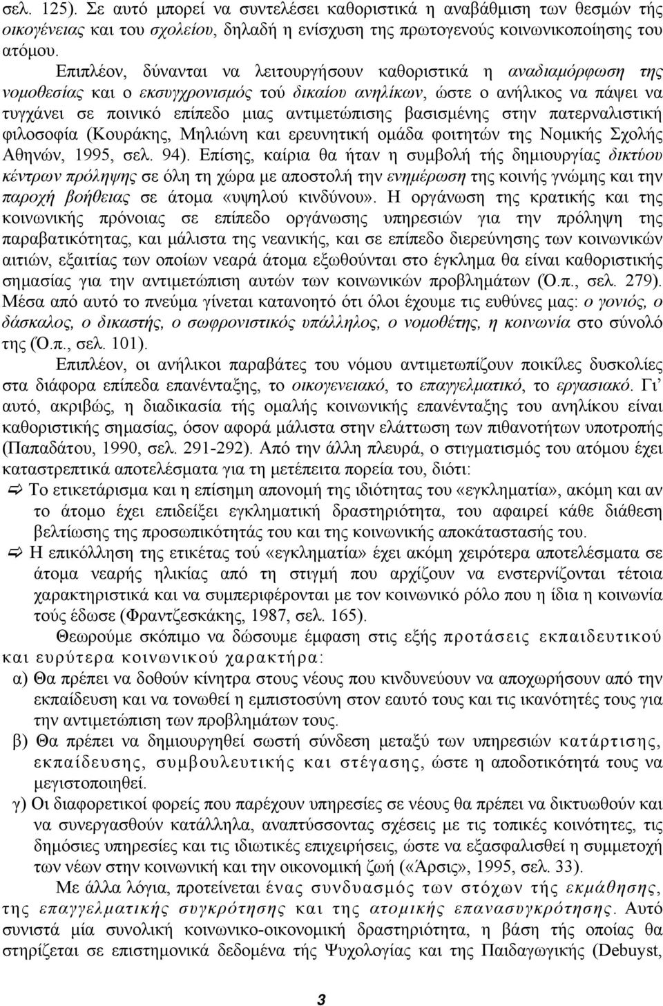 βασισμένης στην πατερναλιστική φιλοσοφία (Κουράκης, Μηλιώνη και ερευνητική ομάδα φοιτητών της Νομικής Σχολής Αθηνών, 1995, σελ. 94).