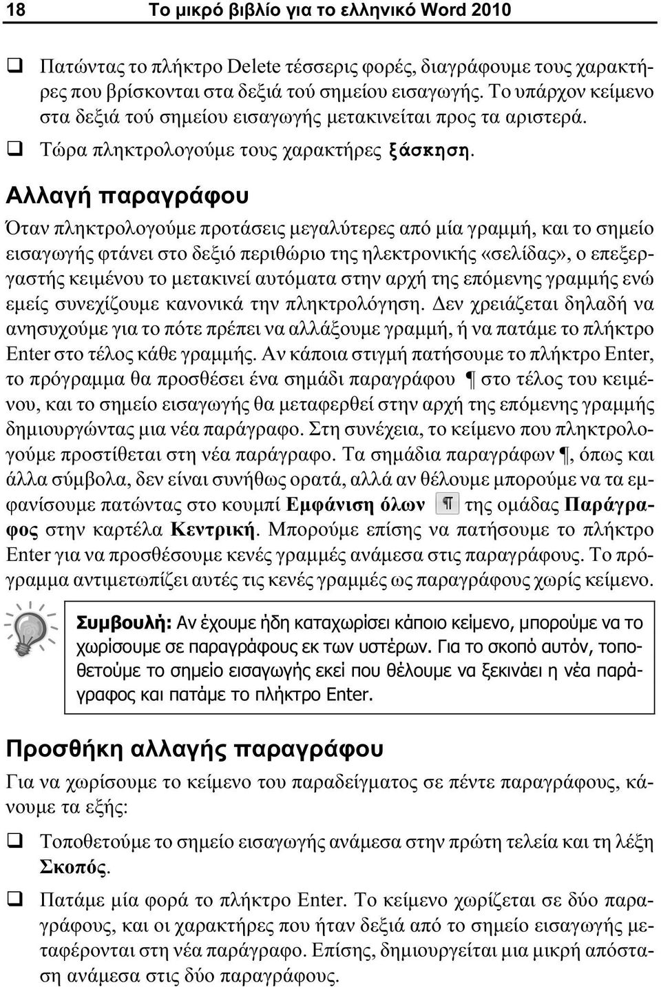 Αλλαγή παραγράφου Όταν πληκτρολογούμε προτάσεις μεγαλύτερες από μία γραμμή, και το σημείο εισαγωγής φτάνει στο δεξιό περιθώριο της ηλεκτρονικής «σελίδας», ο επεξεργαστής κειμένου το μετακινεί