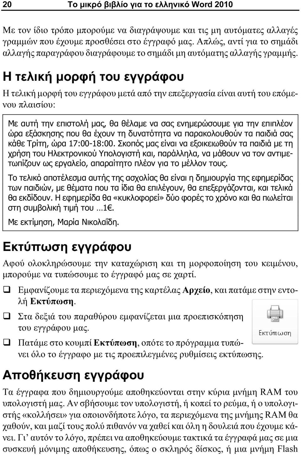 Η τελική μορφή του εγγράφου Η τελική μορφή του εγγράφου μετά από την επεξεργασία είναι αυτή του επόμενου πλαισίου: Με αυτή την επιστολή μας, θα θέλαμε να σας ενημερώσουμε για την επιπλέον ώρα