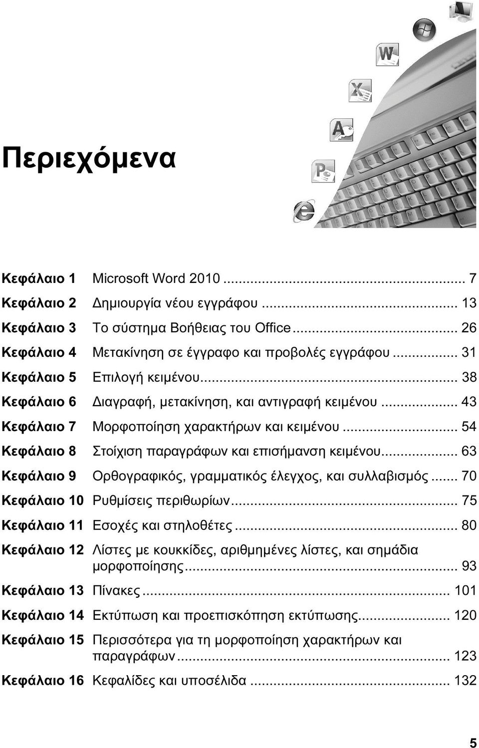 .. 54 Κεφάλαιο 8 Στοίχιση παραγράφων και επισήμανση κειμένου... 63 Κεφάλαιο 9 Ορθογραφικός, γραμματικός έλεγχος, και συλλαβισμός... 70 Κεφάλαιο 10 Ρυθμίσεις περιθωρίων.