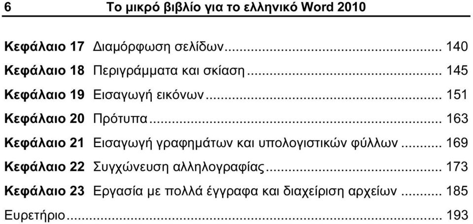 .. 151 Κεφάλαιο 20 Πρότυπα... 163 Κεφάλαιο 21 Εισαγωγή γραφημάτων και υπολογιστικών φύλλων.