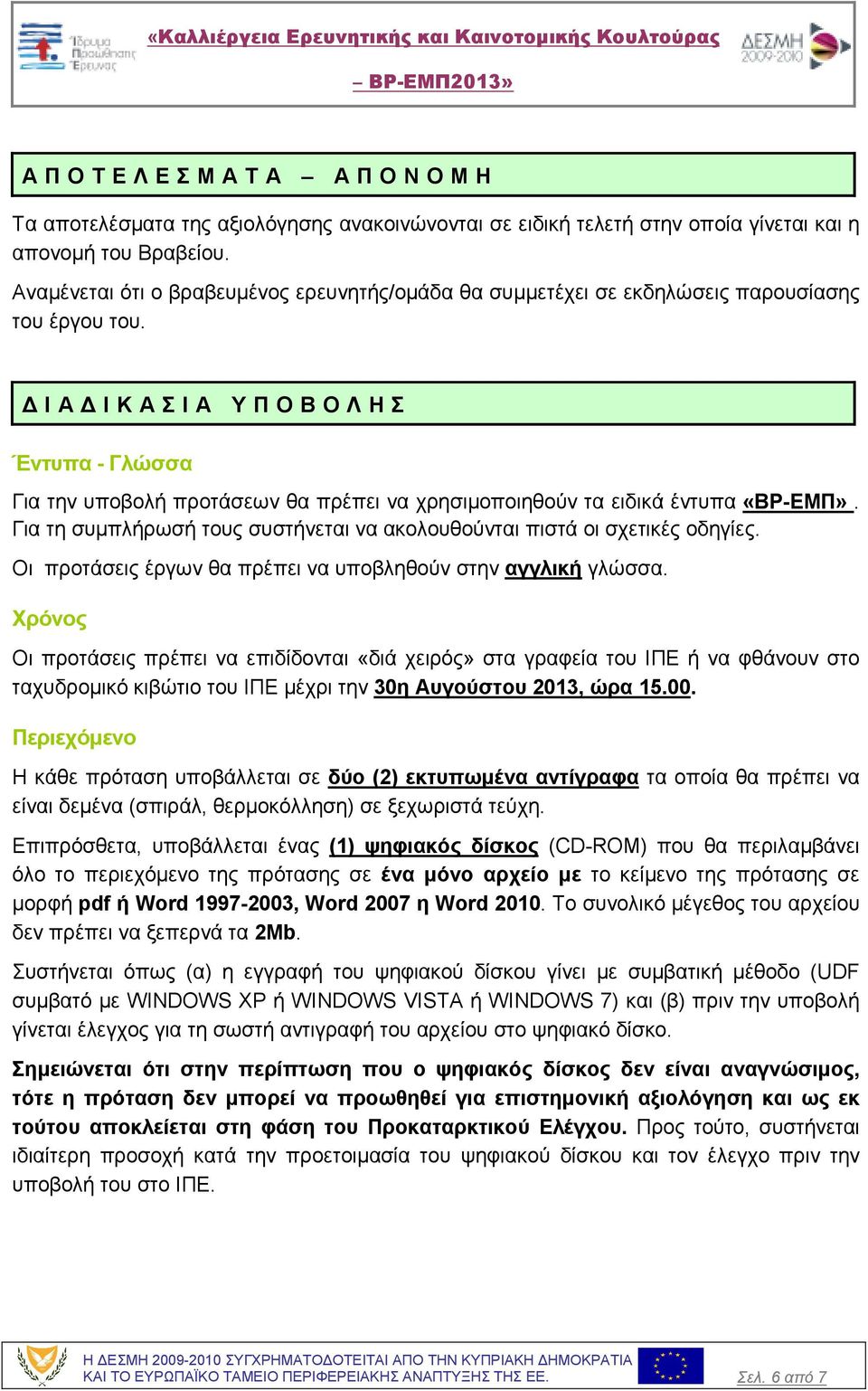 Ι Α Ι Κ Α Σ Ι Α Υ Π Ο Β Ο Λ Η Σ Έντυπα - Γλώσσα Για την υποβολή προτάσεων θα πρέπει να χρησιµοποιηθούν τα ειδικά έντυπα «ΒΡ-ΕΜΠ».