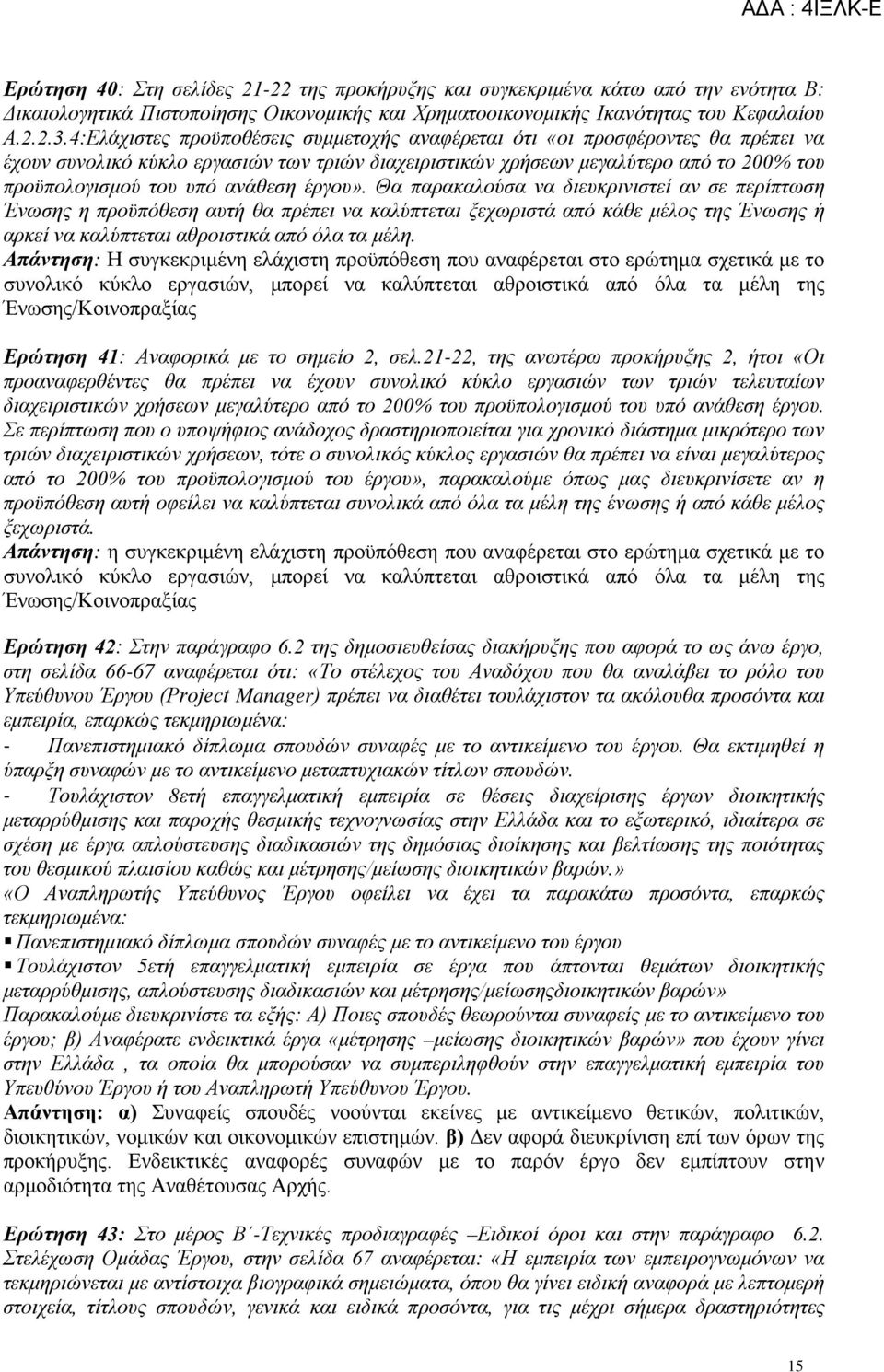 ανάθεση έργου». Θα παρακαλούσα να διευκρινιστεί αν σε περίπτωση Ένωσης η προϋπόθεση αυτή θα πρέπει να καλύπτεται ξεχωριστά από κάθε μέλος της Ένωσης ή αρκεί να καλύπτεται αθροιστικά από όλα τα μέλη.