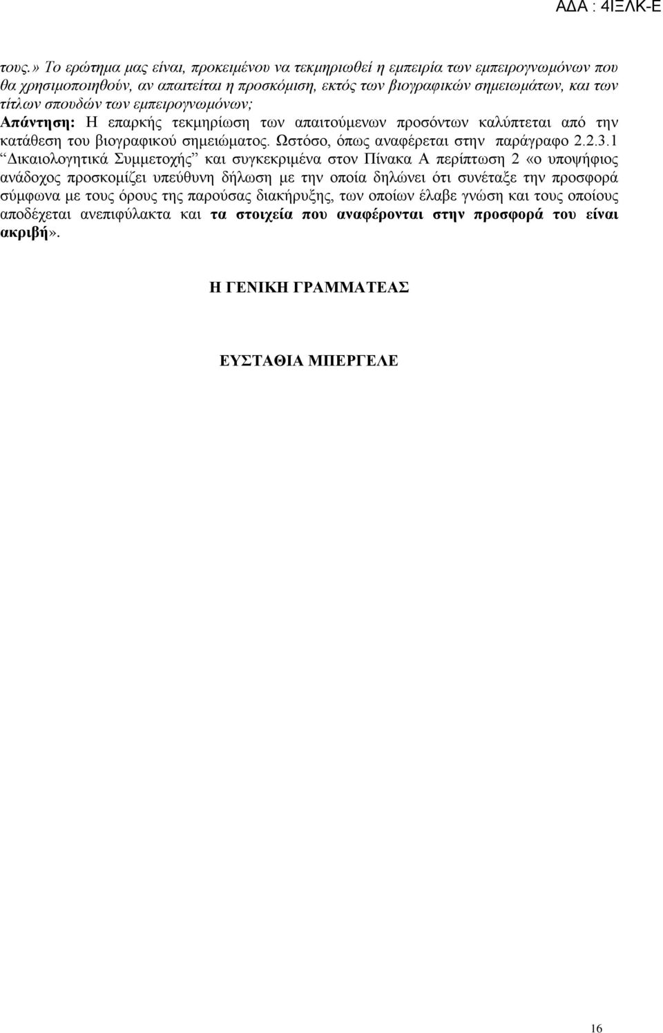 1 Δικαιολογητικά Συμμετοχής και συγκεκριμένα στον Πίνακα Α περίπτωση 2 «ο υποψήφιος ανάδοχος προσκομίζει υπεύθυνη δήλωση με την οποία δηλώνει ότι συνέταξε την προσφορά σύμφωνα με τους όρους