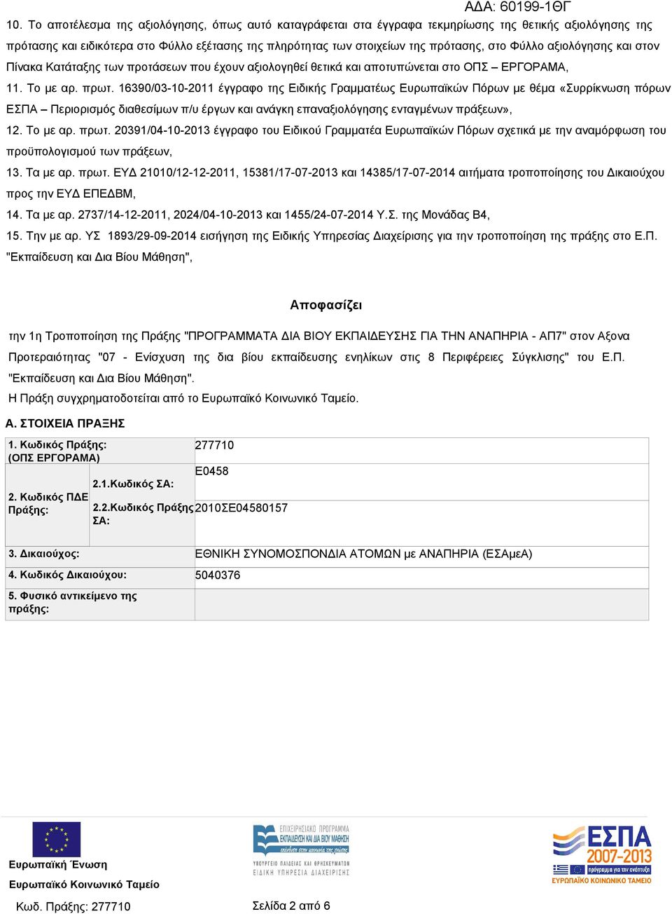 16390/03-10-2011 έγγραφο της Ειδικής Γραμματέως Ευρωπαϊκών Πόρων με θέμα «Συρρίκνωση πόρων ΕΣΠΑ Περιορισμός διαθεσίμων π/υ έργων και ανάγκη επαναξιολόγησης ενταγμένων πράξεων», 12. Το με αρ. πρωτ.