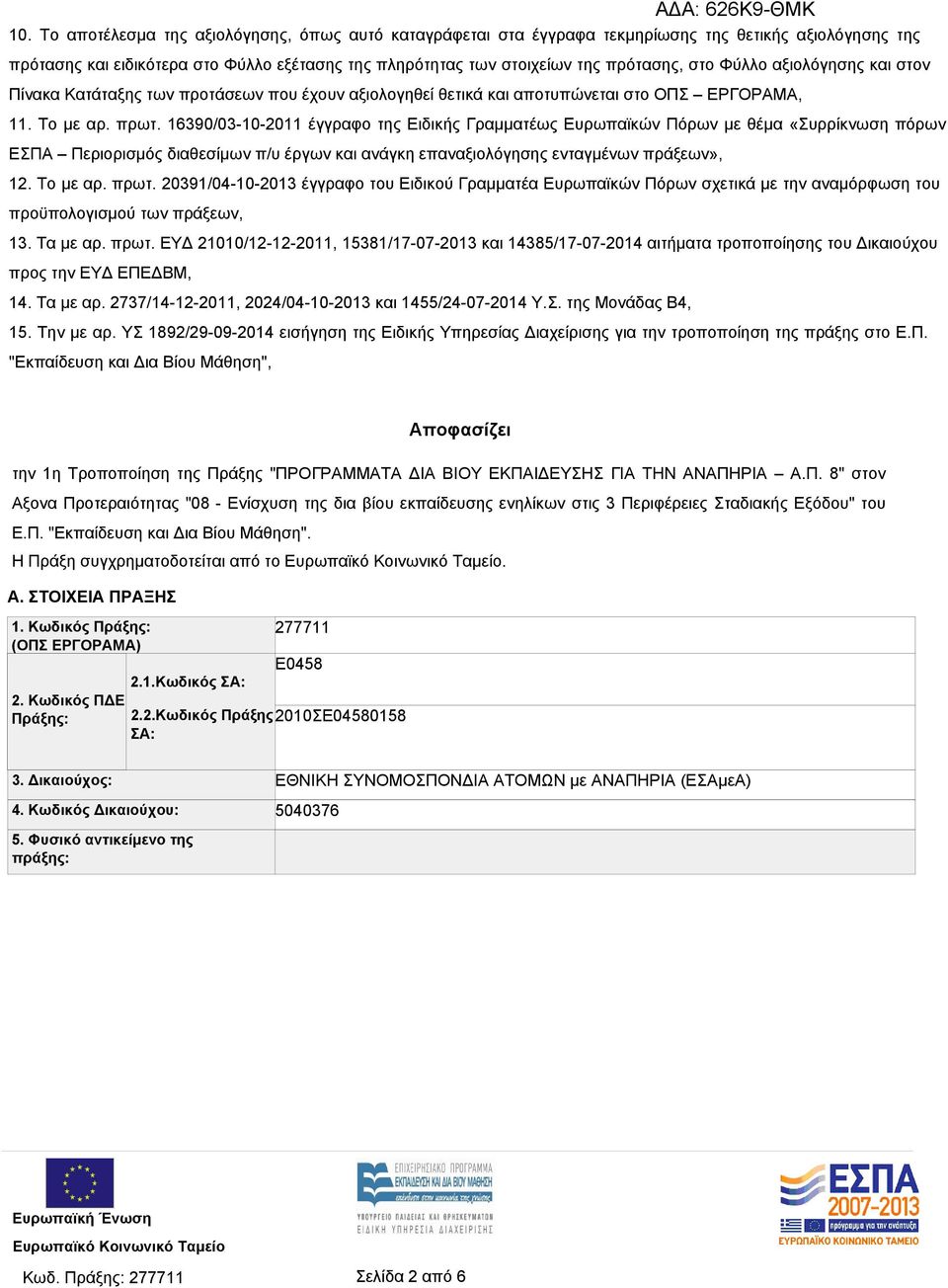 16390/03-10-2011 έγγραφο της Ειδικής Γραμματέως Ευρωπαϊκών Πόρων με θέμα «Συρρίκνωση πόρων ΕΣΠΑ Περιορισμός διαθεσίμων π/υ έργων και ανάγκη επαναξιολόγησης ενταγμένων πράξεων», 12. Το με αρ. πρωτ.