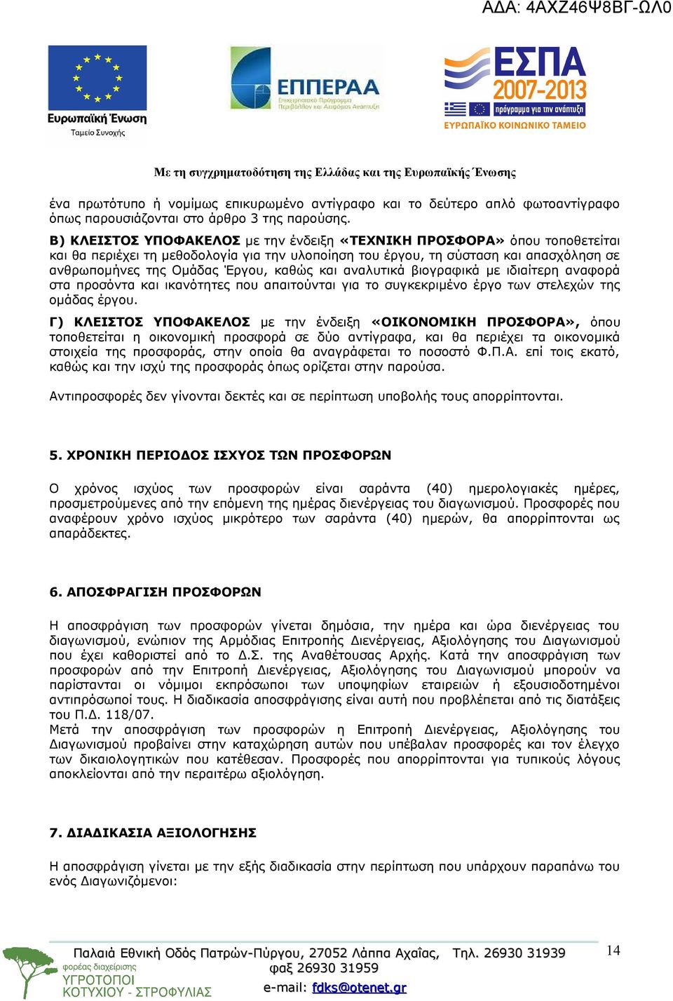 καθώς και αναλυτικά βιογραφικά με ιδιαίτερη αναφορά στα προσόντα και ικανότητες που απαιτούνται για το συγκεκριμένο έργο των στελεχών της ομάδας έργου.