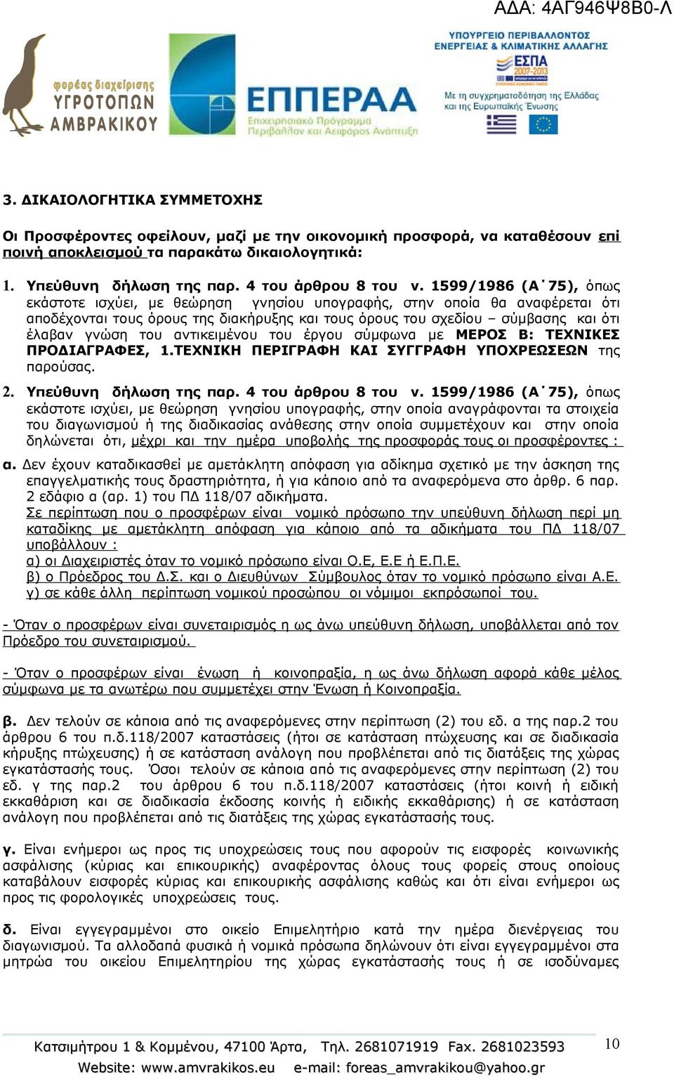 1599/1986 (Α 75), όπως εκάστοτε ισχύει, με θεώρηση γνησίου υπογραφής, στην οποία θα αναφέρεται ότι αποδέχονται τους όρους της διακήρυξης και τους όρους του σχεδίου σύμβασης και ότι έλαβαν γνώση του