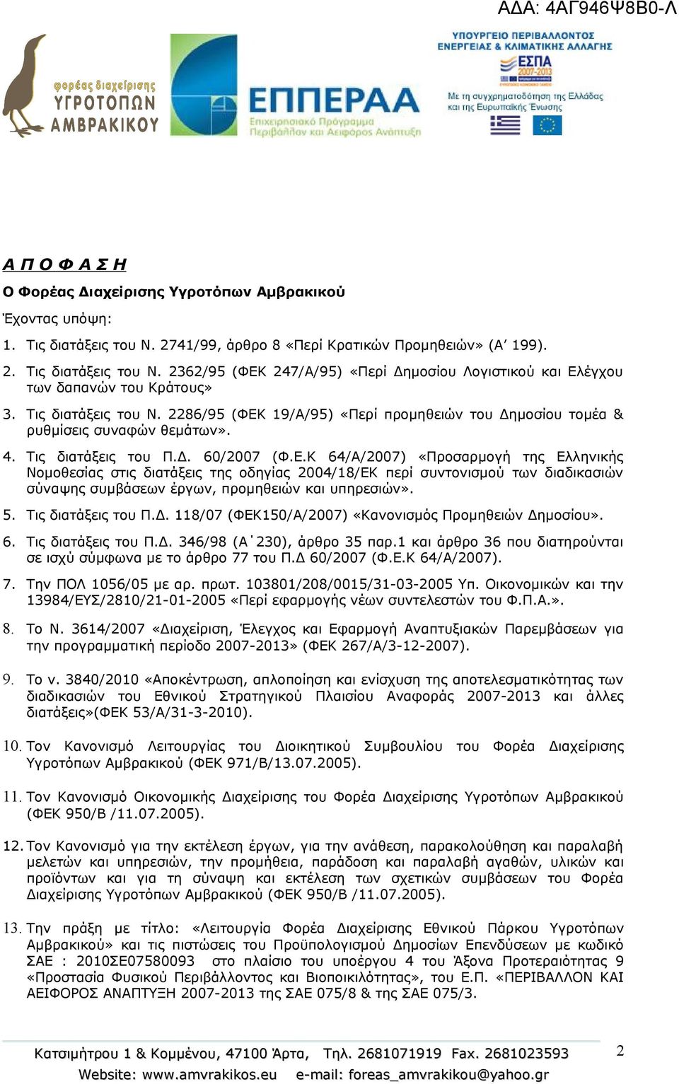 19/Α/95) «Περί προμηθειών του Δημοσίου τομέα & ρυθμίσεις συναφών θεμάτων». 4. Τις διατάξεις του Π.Δ. 60/2007 (Φ.Ε.