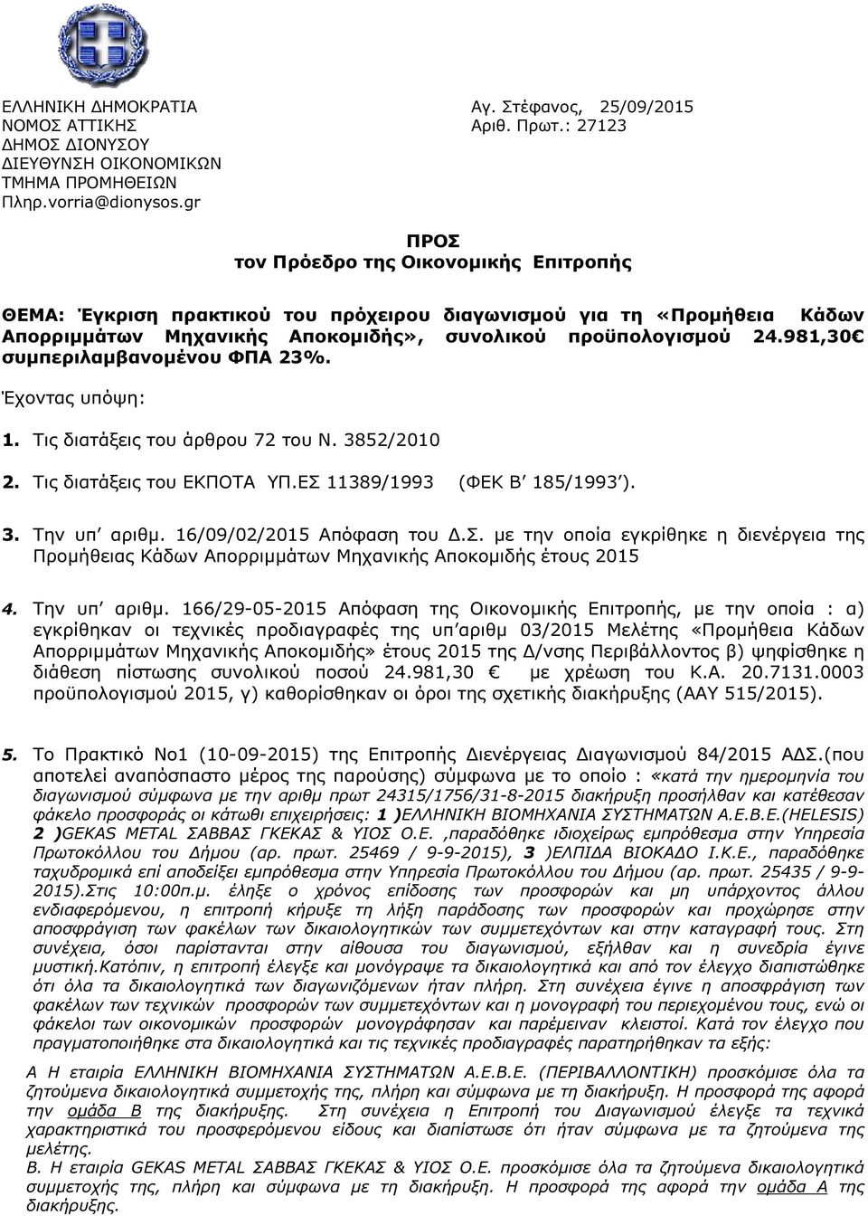 981,30 συµπεριλαµβανοµένου ΦΠΑ 23%. Έχοντας υπόψη: 1. Τις διατάξεις του άρθρου 72 του Ν. 3852/2010 2. Τις διατάξεις του ΕΚΠΟΤΑ ΥΠ.ΕΣ 11389/1993 (ΦΕΚ Β 185/1993 ). 3. Την υπ αριθµ.