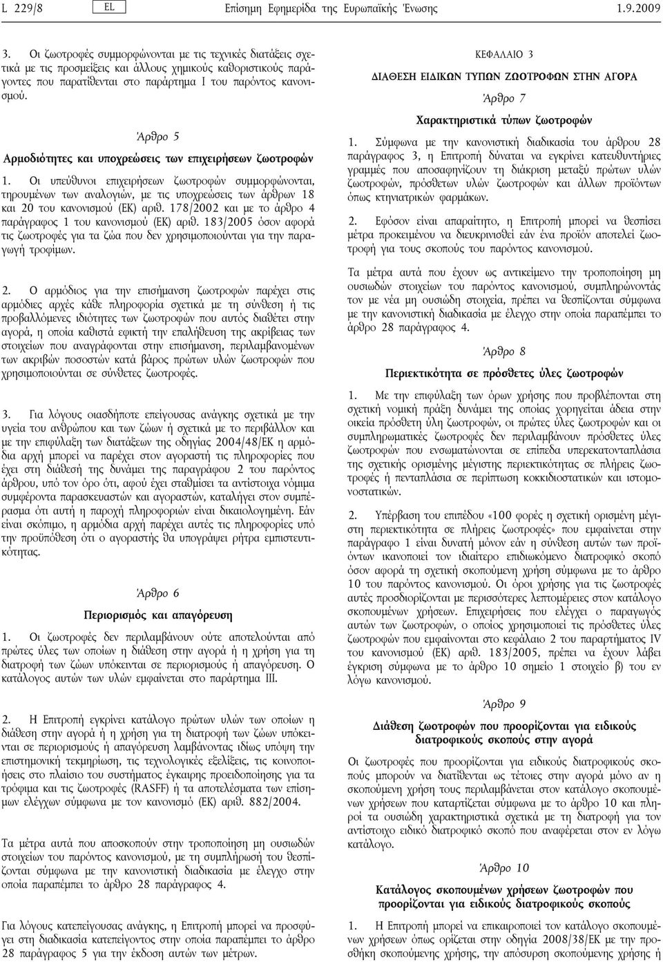 Άρθρο 5 Αρμοδιότητες και υποχρεώσεις των επιχειρήσεων ζωοτροφών 1.