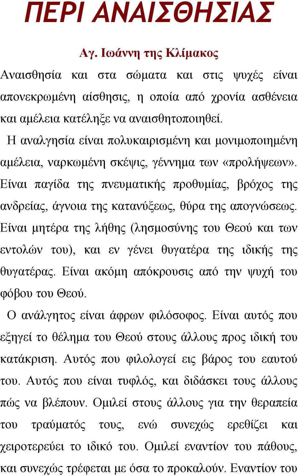 Είναι παγίδα της πνευματικής προθυμίας, βρόχος της ανδρείας, άγνοια της κατανύξεως, θύρα της απογνώσεως.