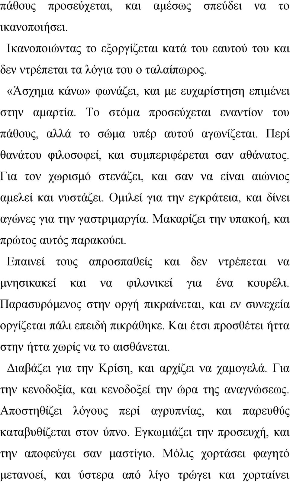 Για τον χωρισμό στενάζει, και σαν να είναι αιώνιος αμελεί και νυστάζει. Ομιλεί για την εγκράτεια, και δίνει αγώνες για την γαστριμαργία. Μακαρίζει την υπακοή, και πρώτος αυτός παρακούει.