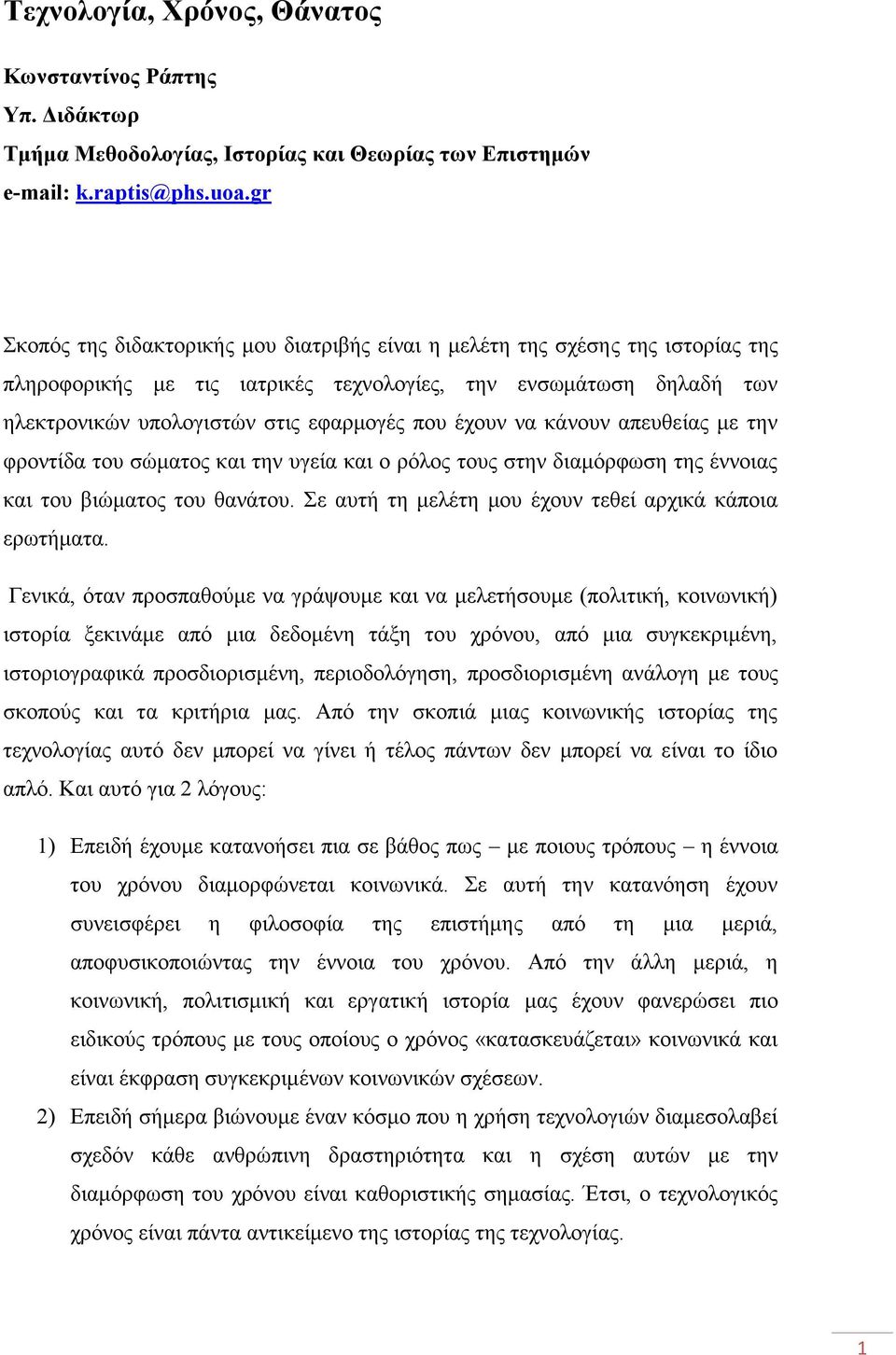 έχουν να κάνουν απευθείας με την φροντίδα του σώματος και την υγεία και ο ρόλος τους στην διαμόρφωση της έννοιας και του βιώματος του θανάτου.